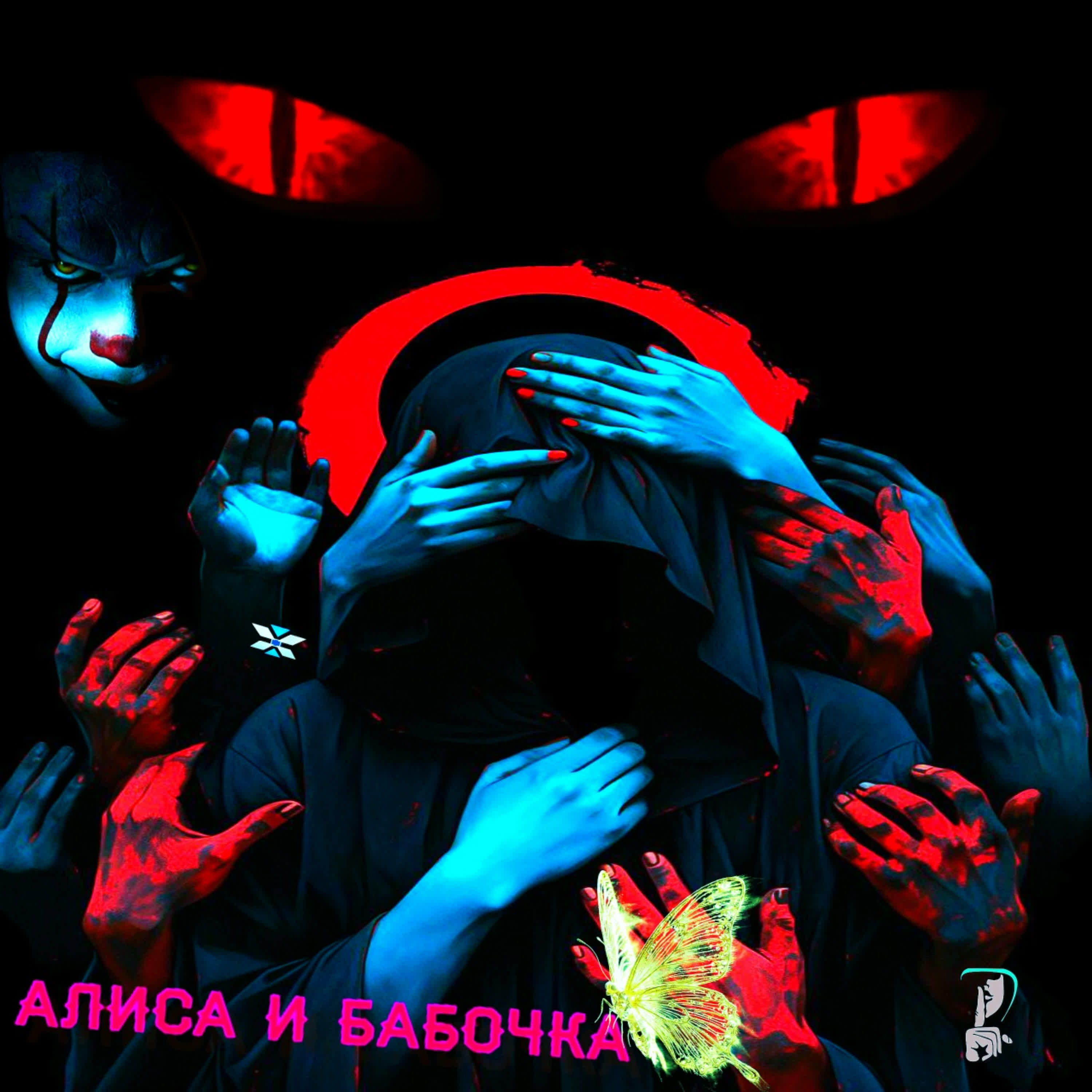 Релиз Алиса и бабочка