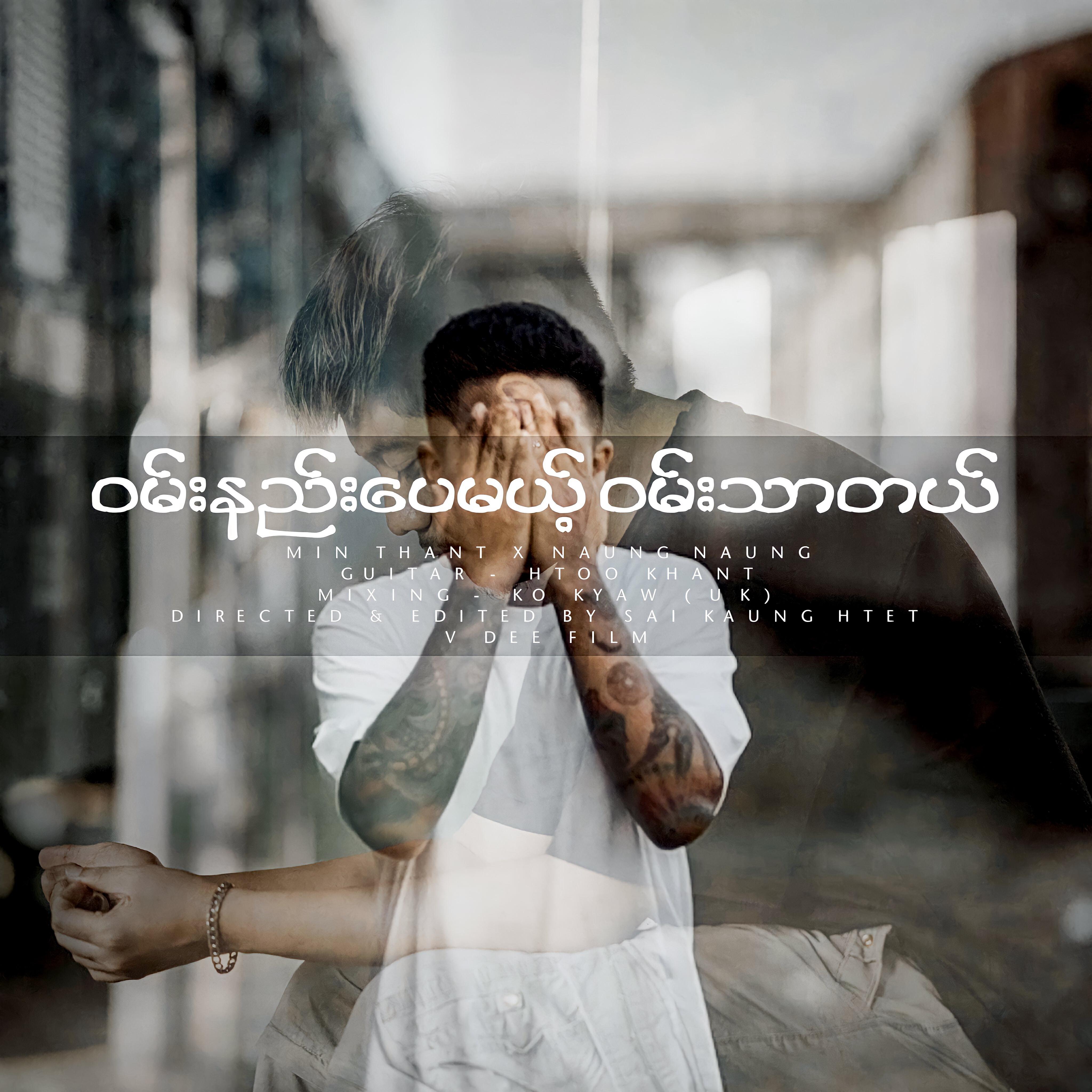 Релиз Wan Nae Pay Mae Wan Thar Tal