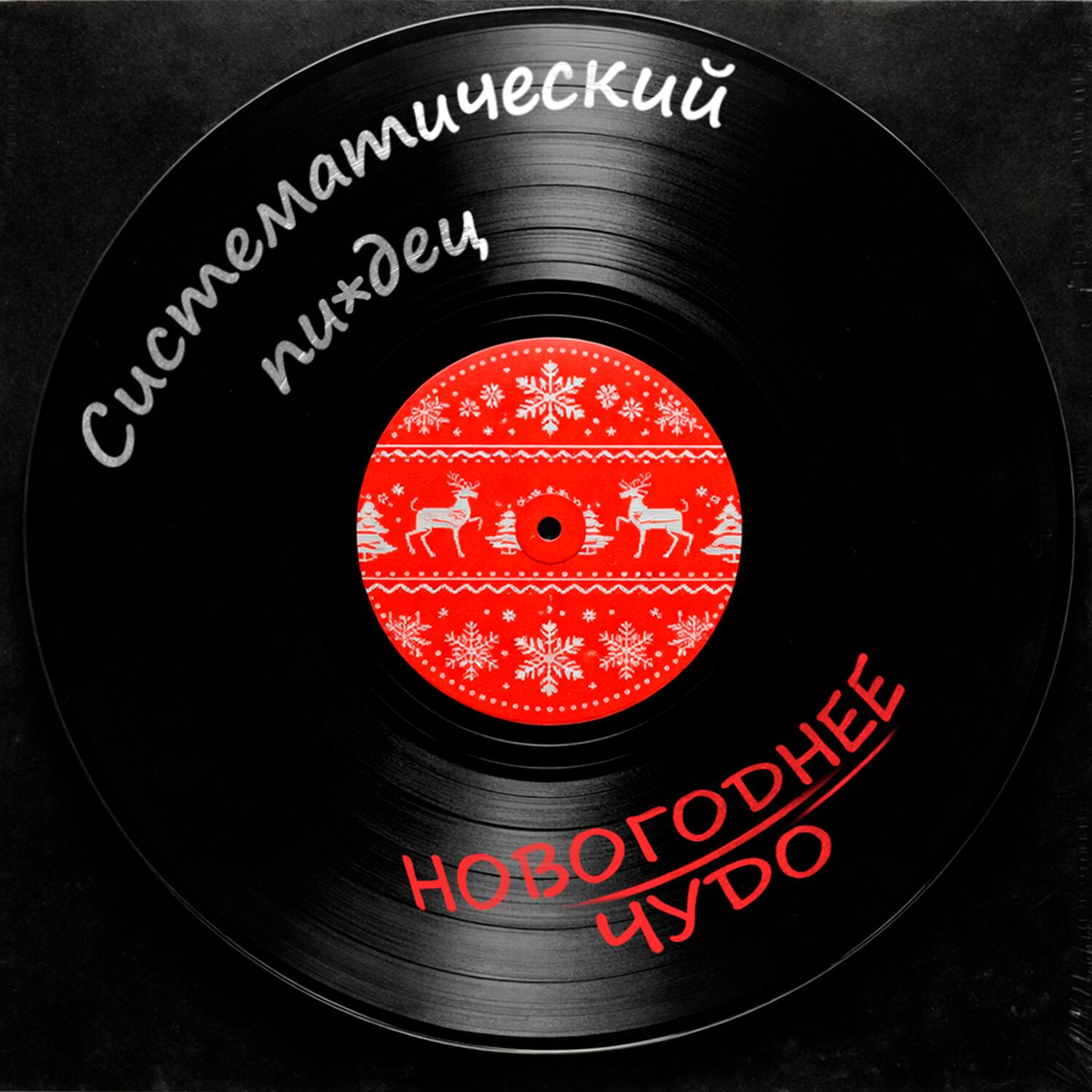 СИСТЕМАТИЧЕСКИЙ ПИЗDЕЦ