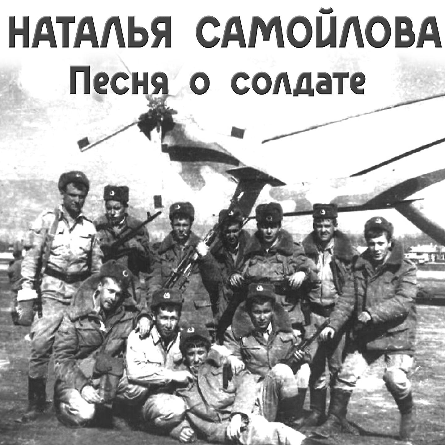 Релиз Песня о солдате