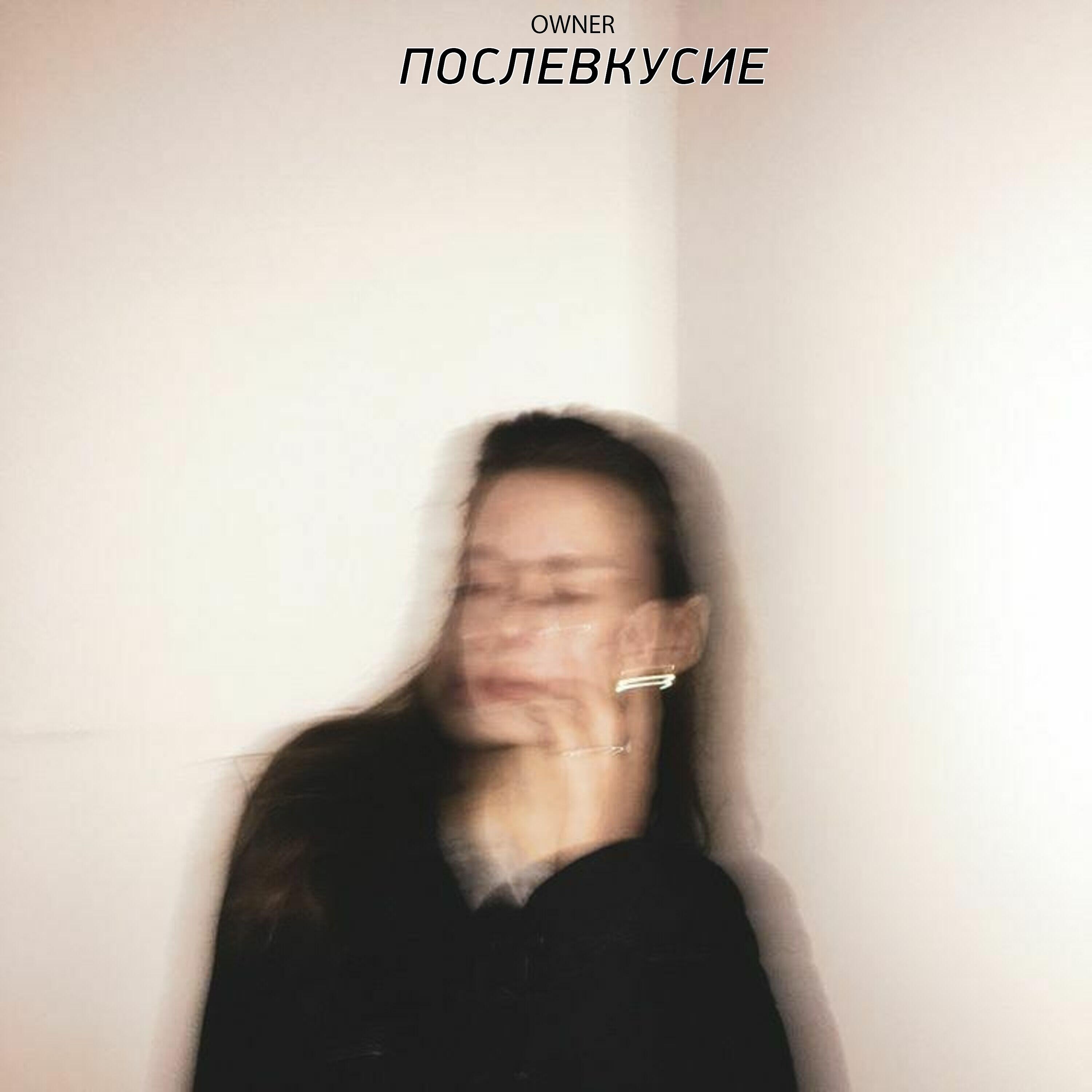 Релиз Послевкусие
