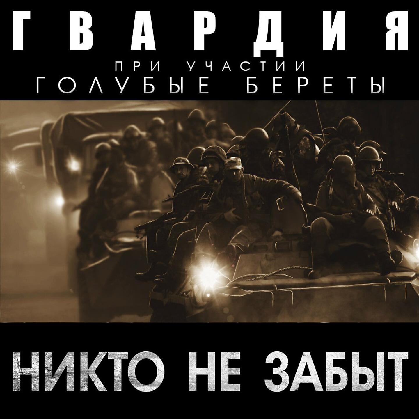 Релиз Никто не забыт