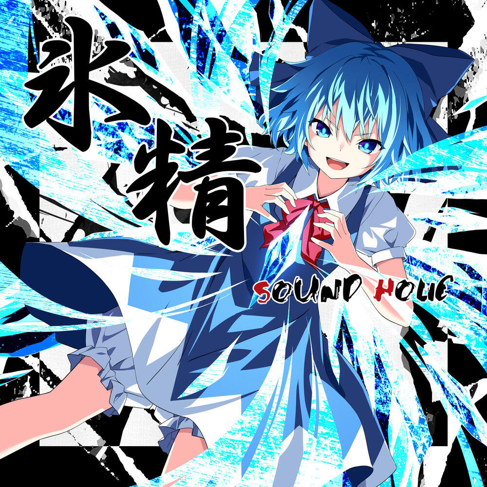 Релиз 氷精 -CIRNO-