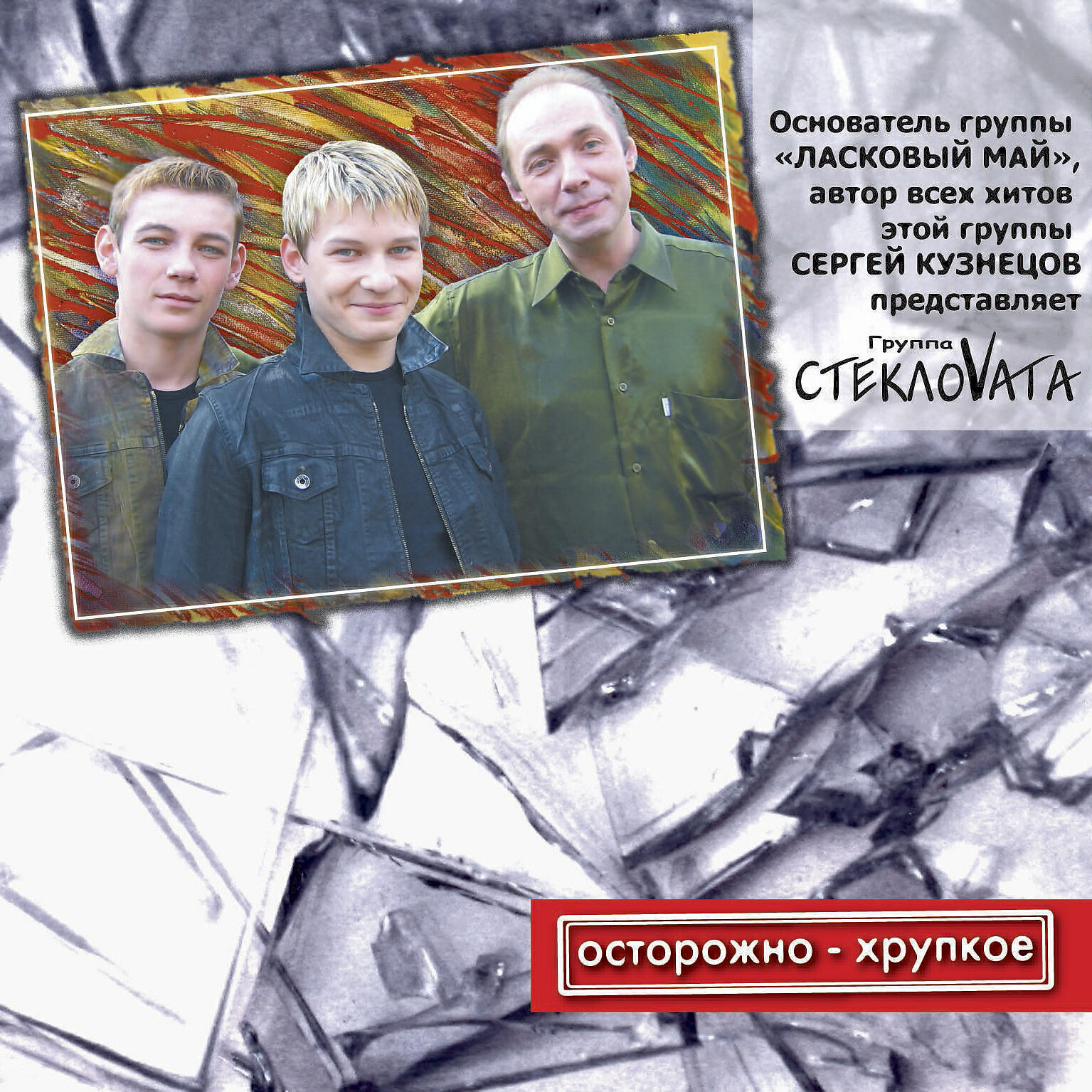 Релиз Осторожно - хрупкое