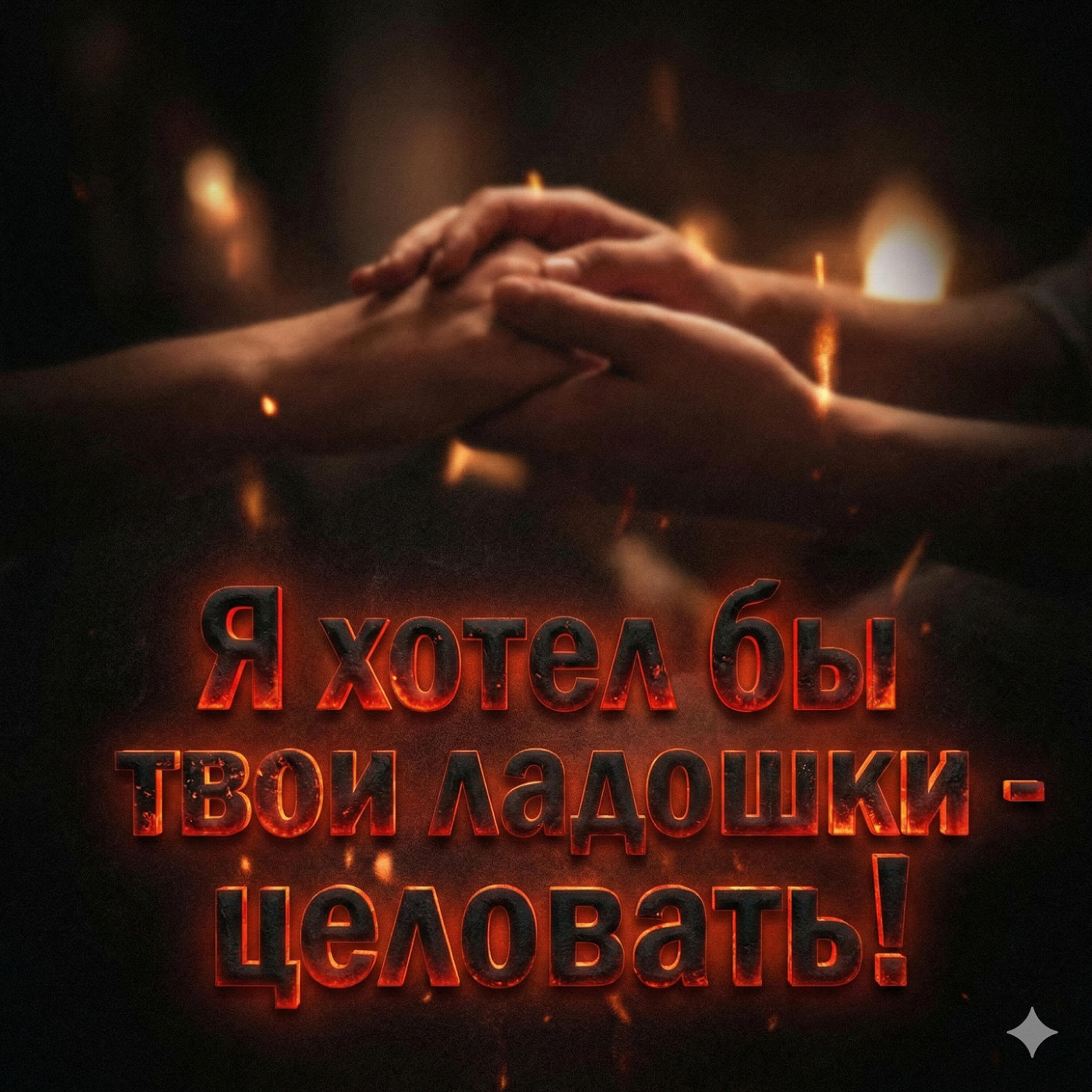 Релиз Я хотел бы твои ладошки - целовать!