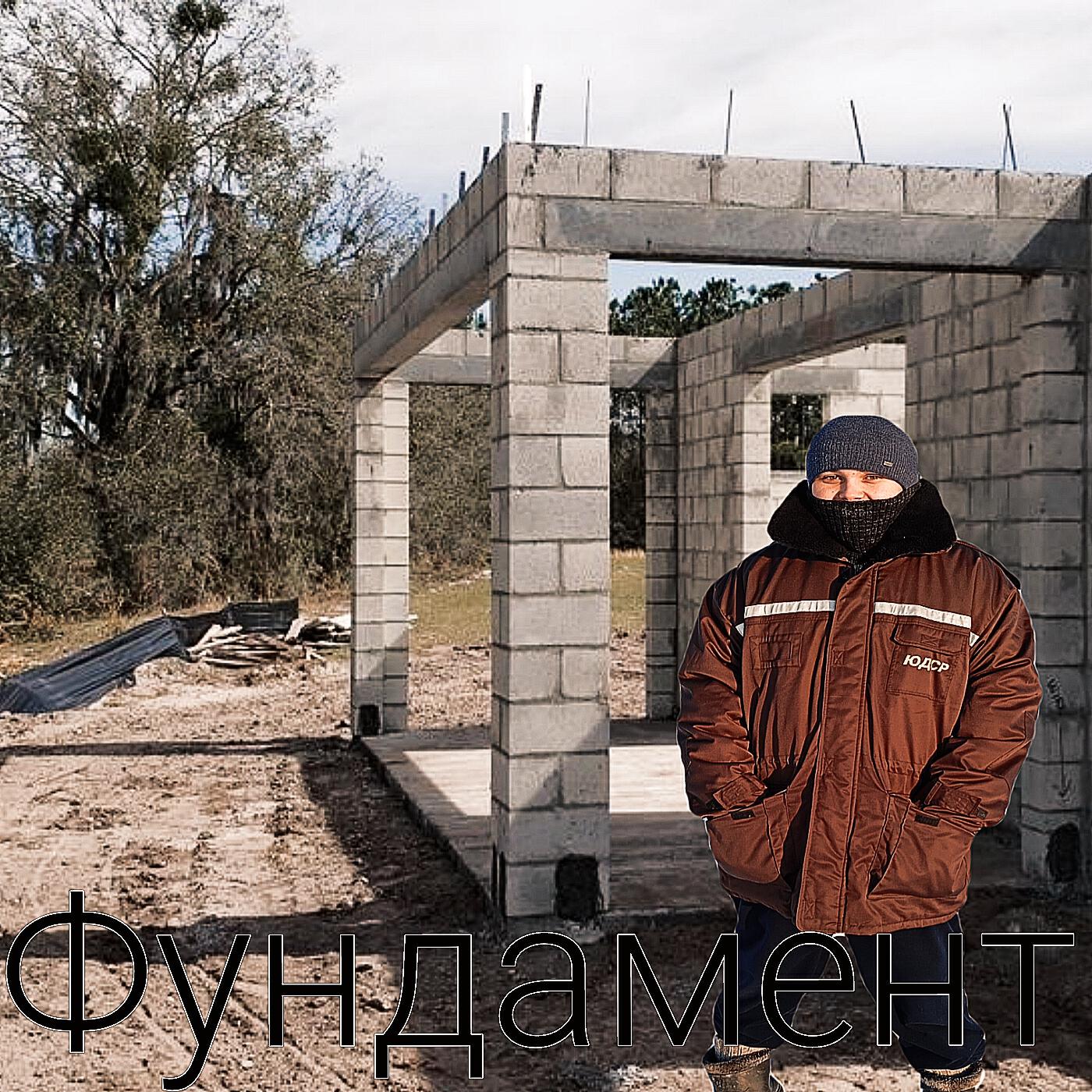 Релиз Фундамент