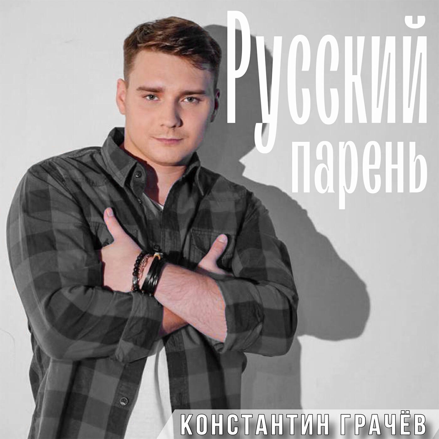 Релиз Русский парень