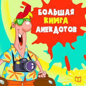 Книга Большая книга анекдотов