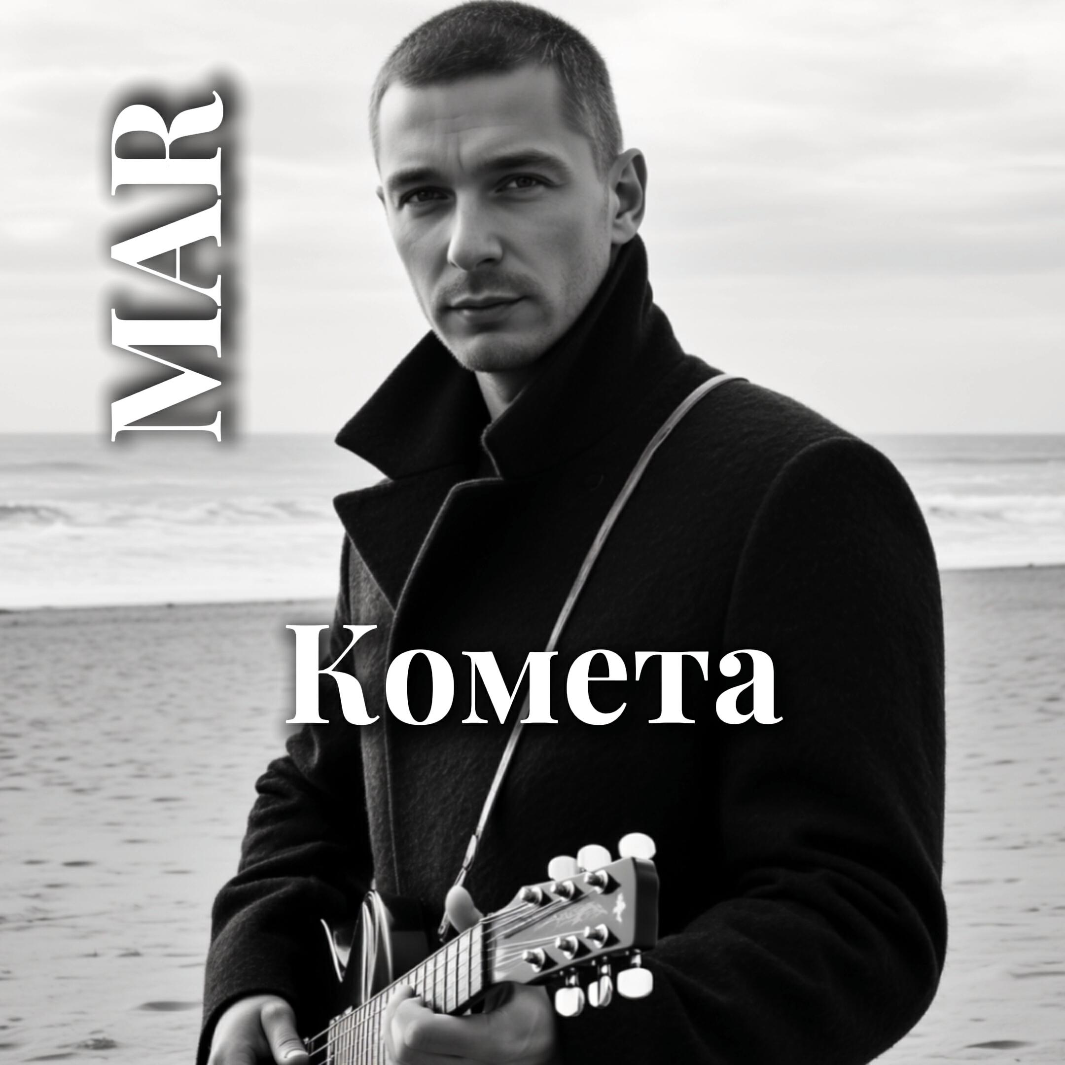 Релиз Комета