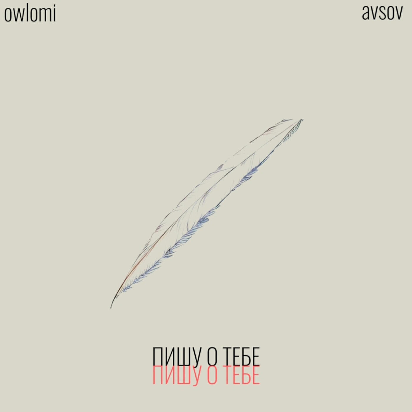 Релиз Пишу о тебе