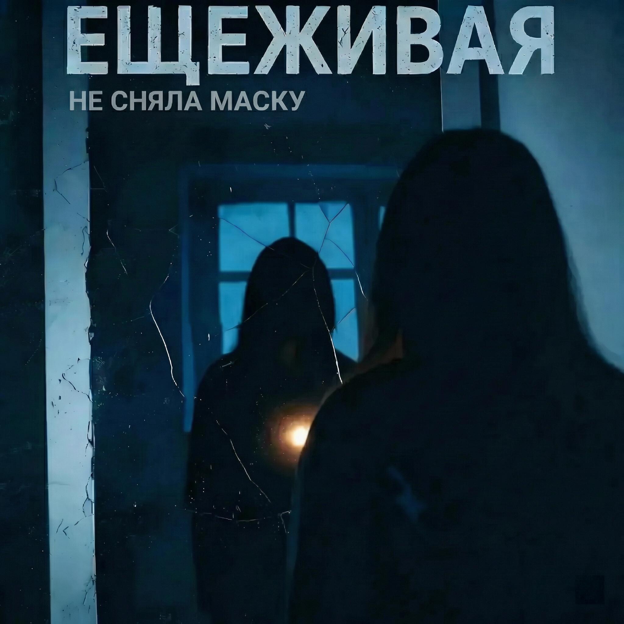 Релиз Не сняла маску
