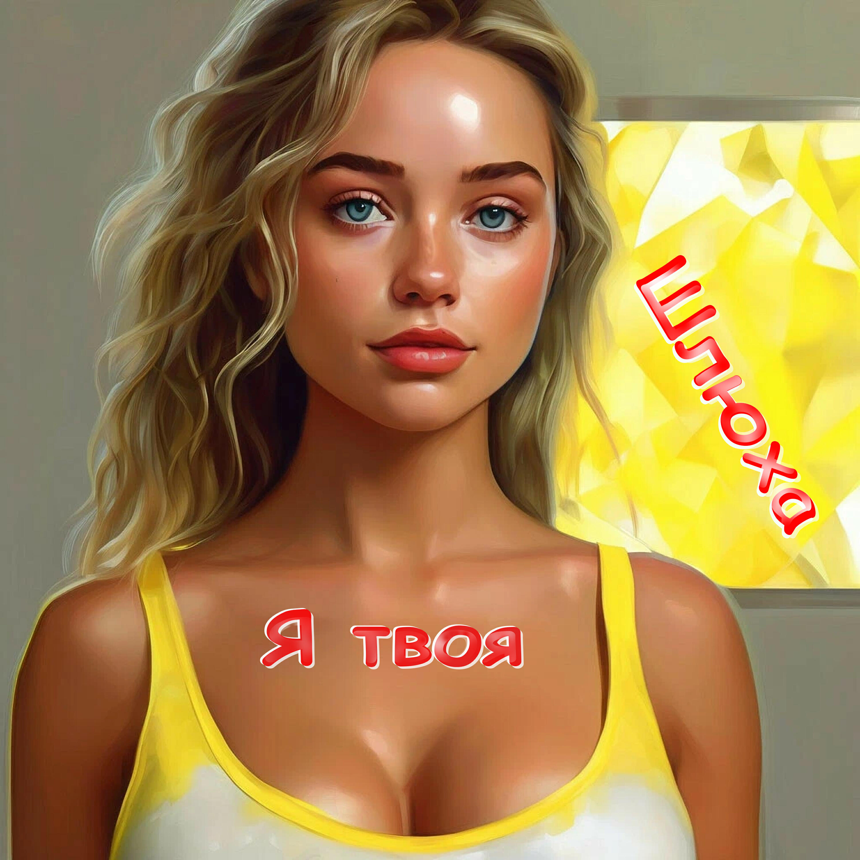Релиз Я твоя (шлюха)