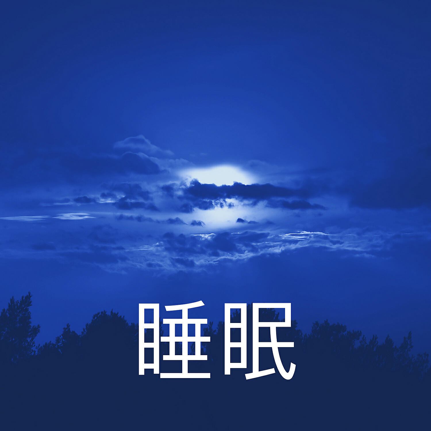 Релиз 睡眠 – リラックス, 抗 ストレス, 自然の音, スピリチュアル, 瞑想, 眠れる 音楽