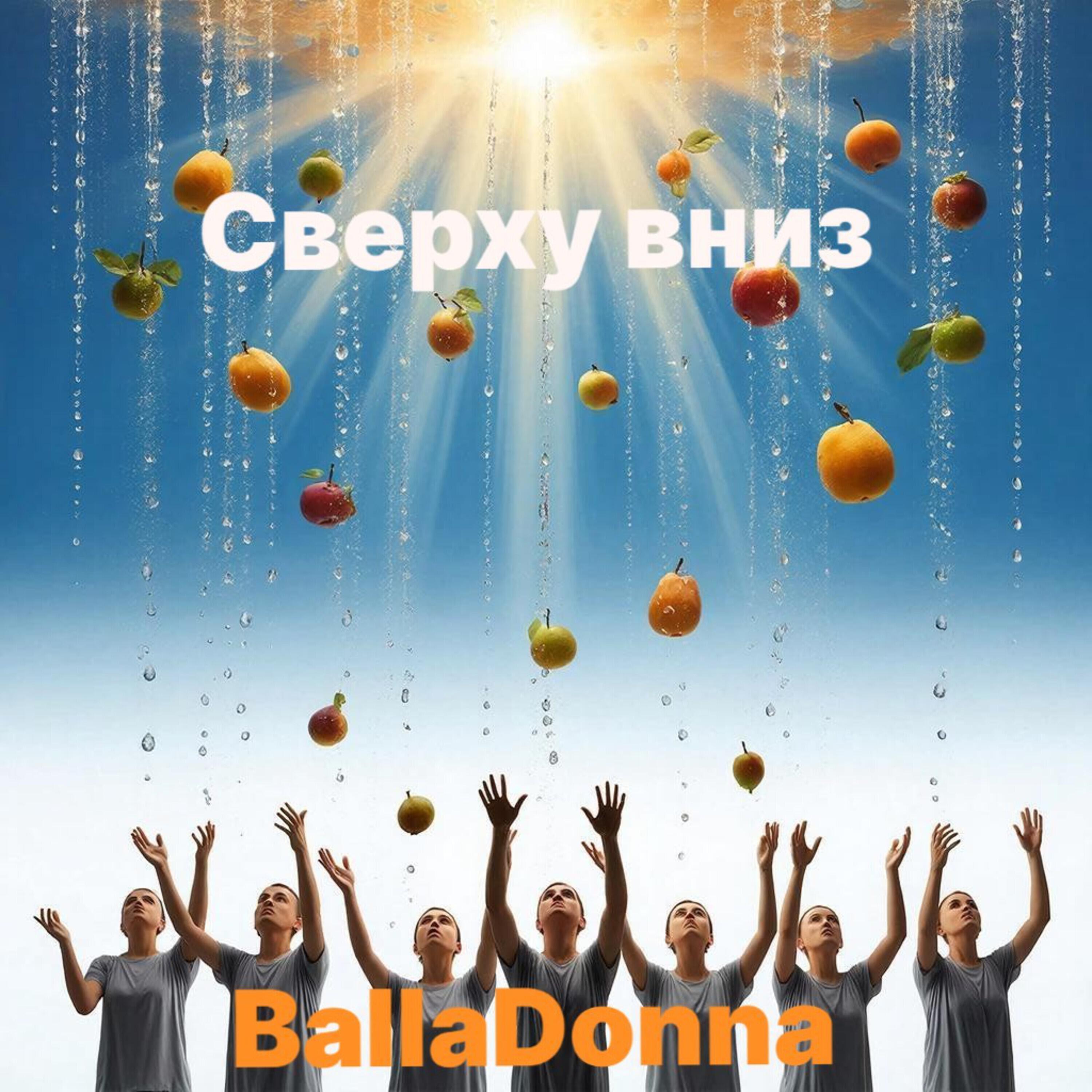 Релиз Сверху вниз
