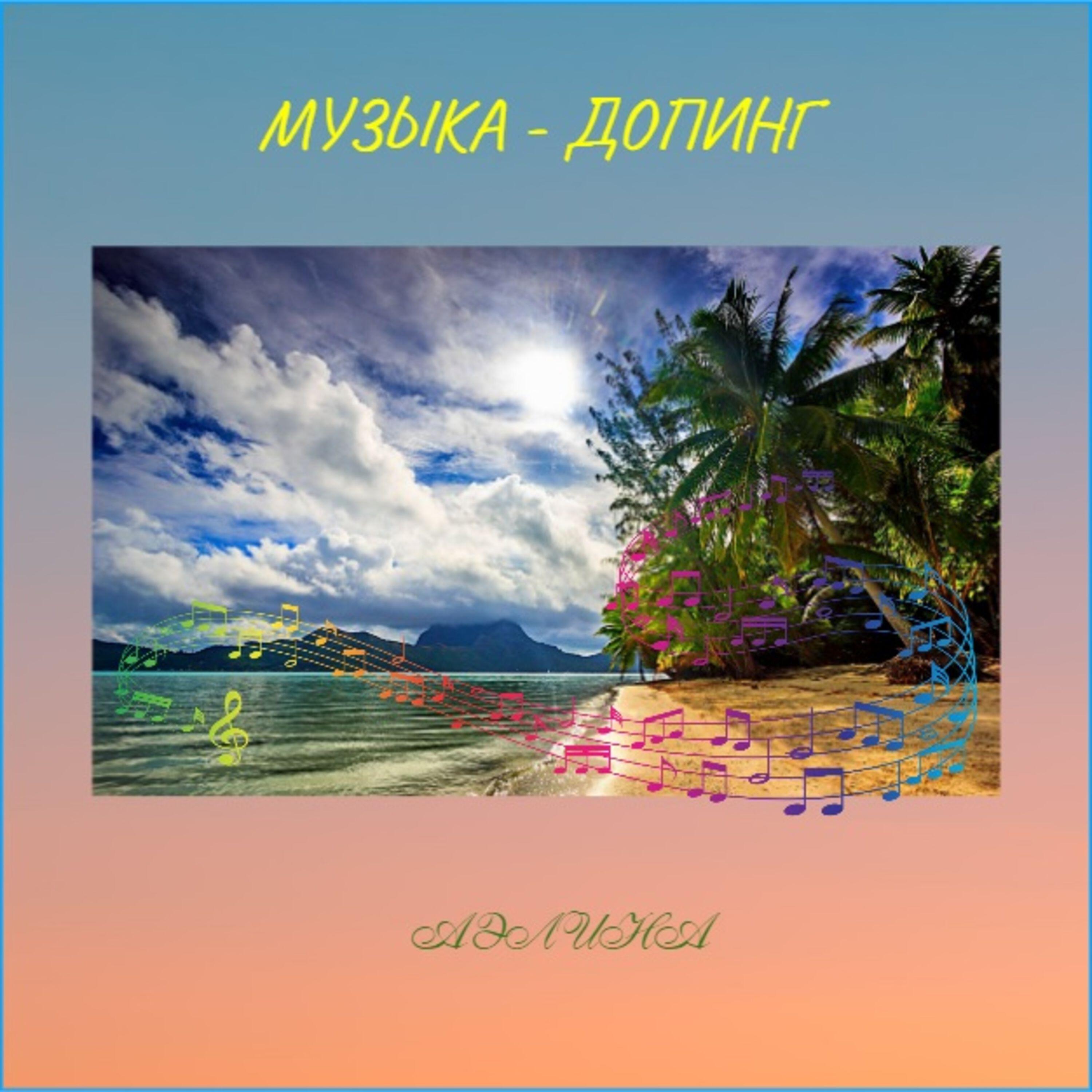 Релиз Музыка - допинг