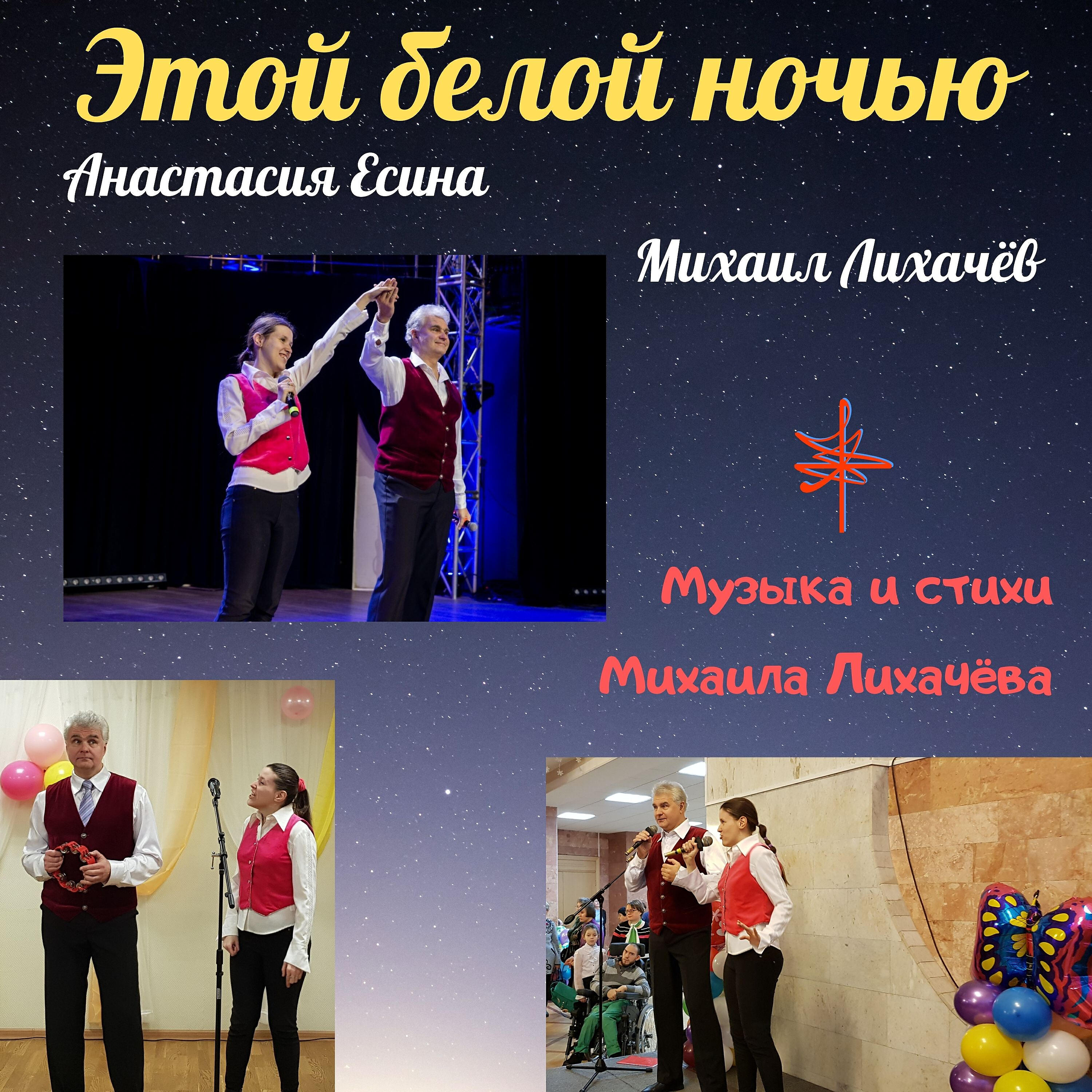 Релиз Этой белой ночью. Песни Михаила Лихачёва