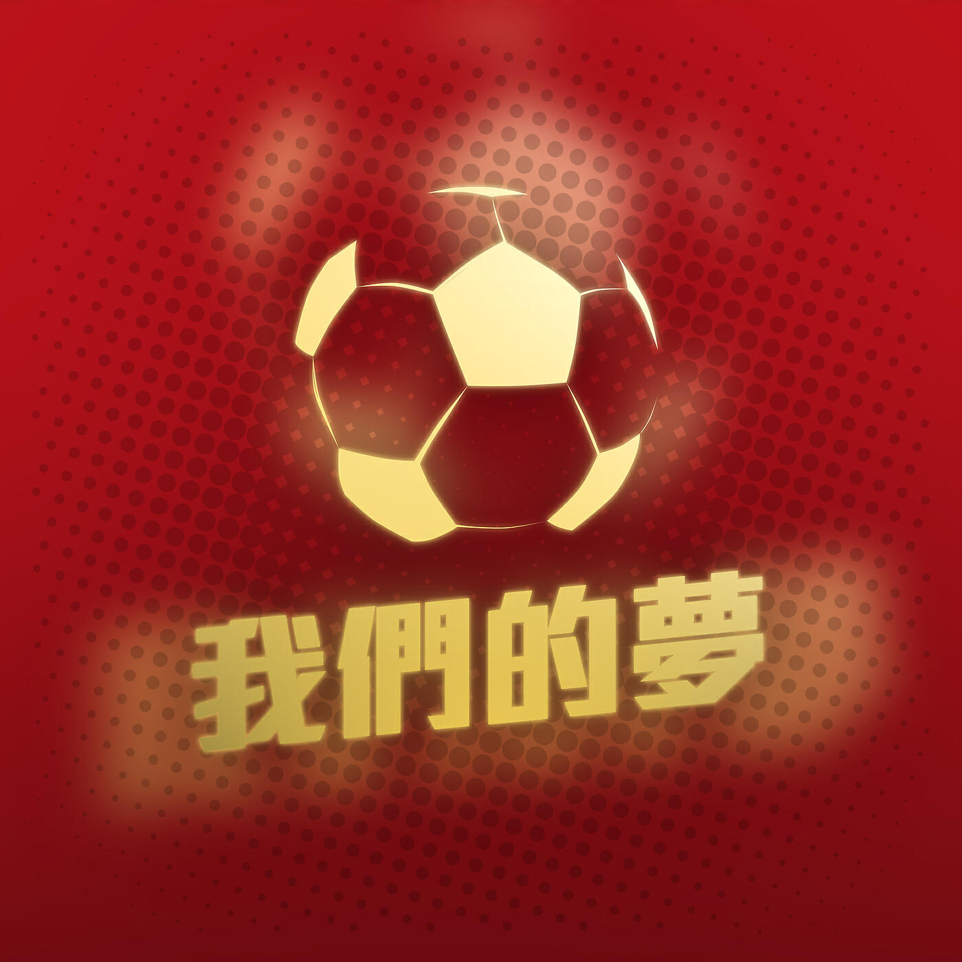 Релиз 我們的夢