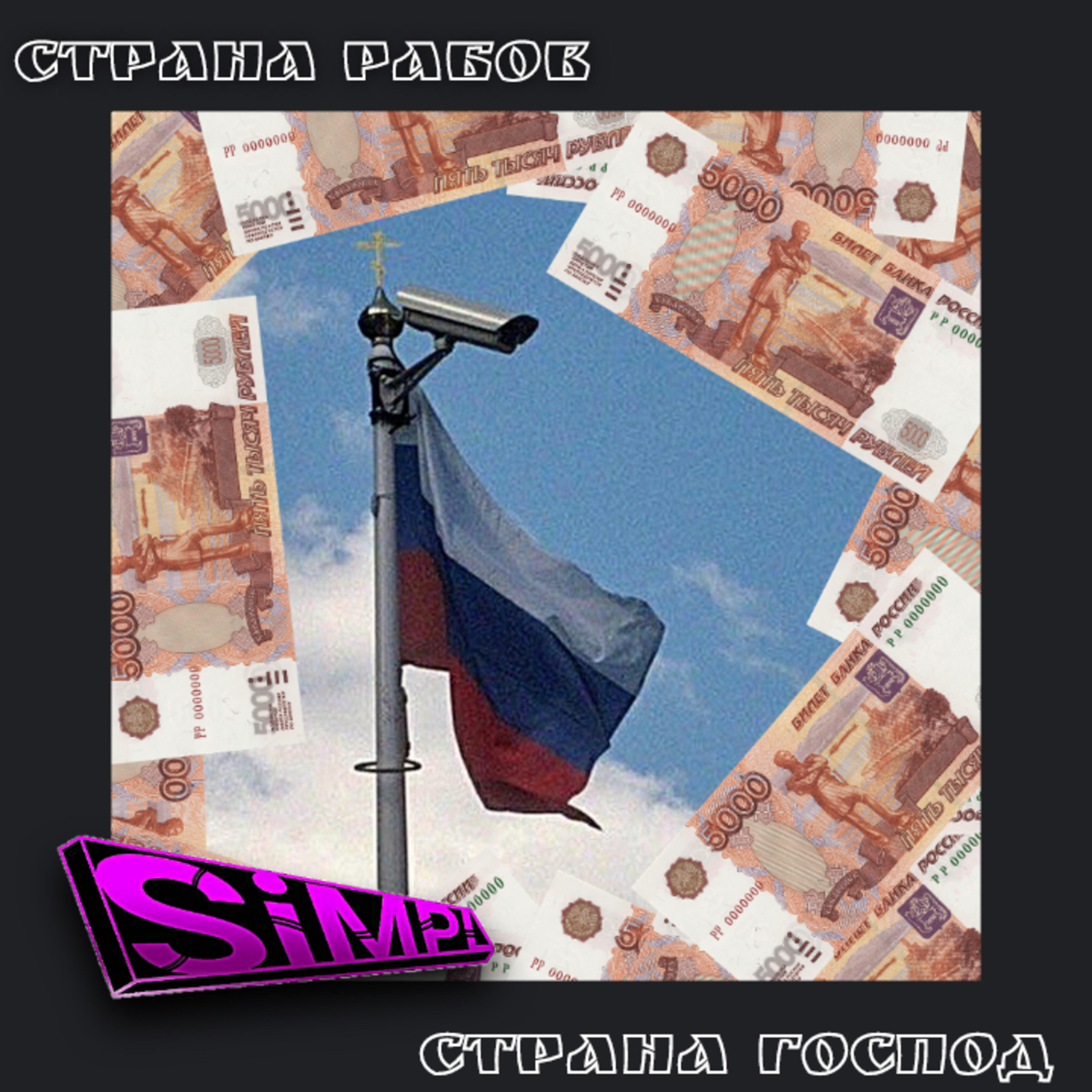 Постер альбома Страна рабов, страна господ