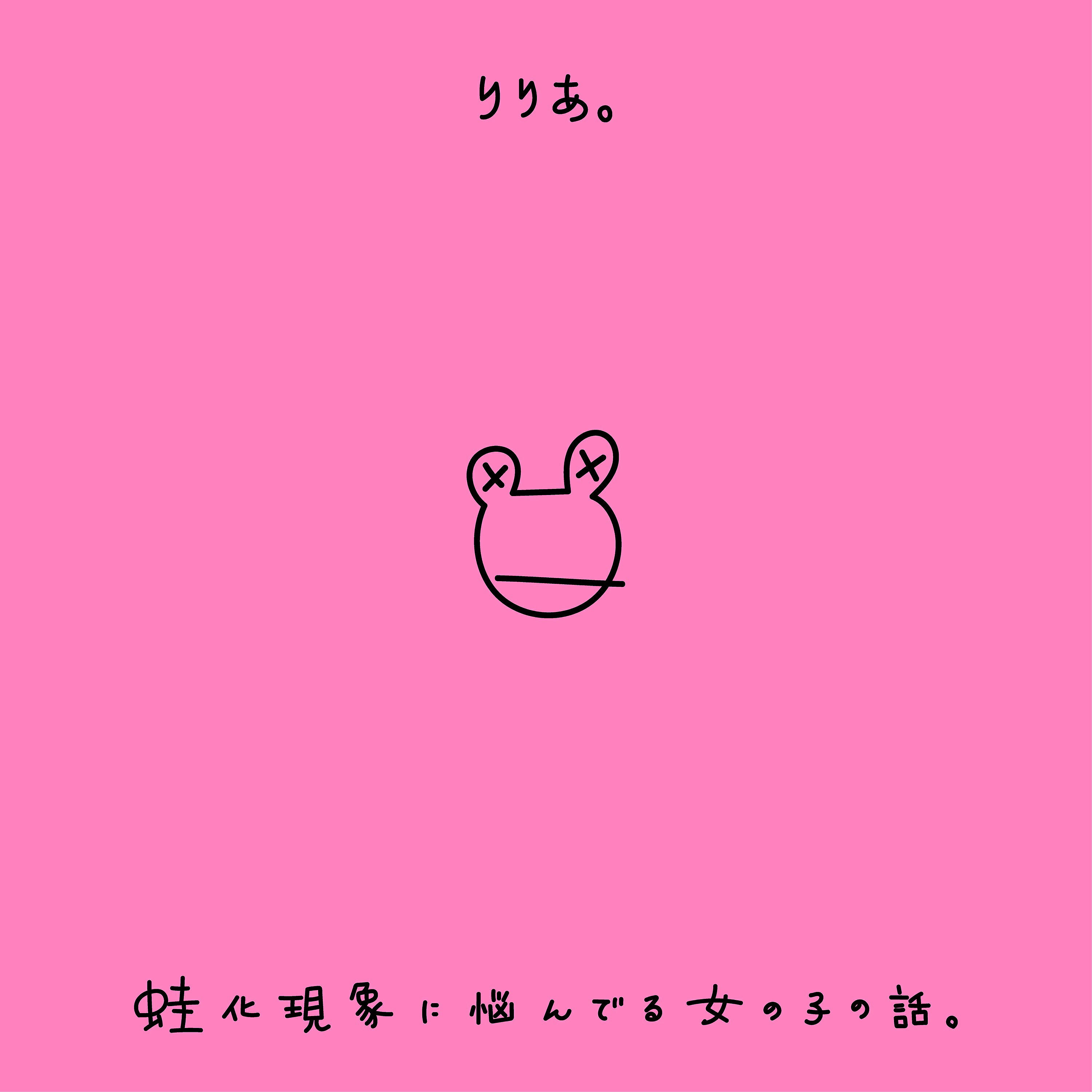 Релиз Kaerukagennsyouninayannderuonnnanokonohanashi.
