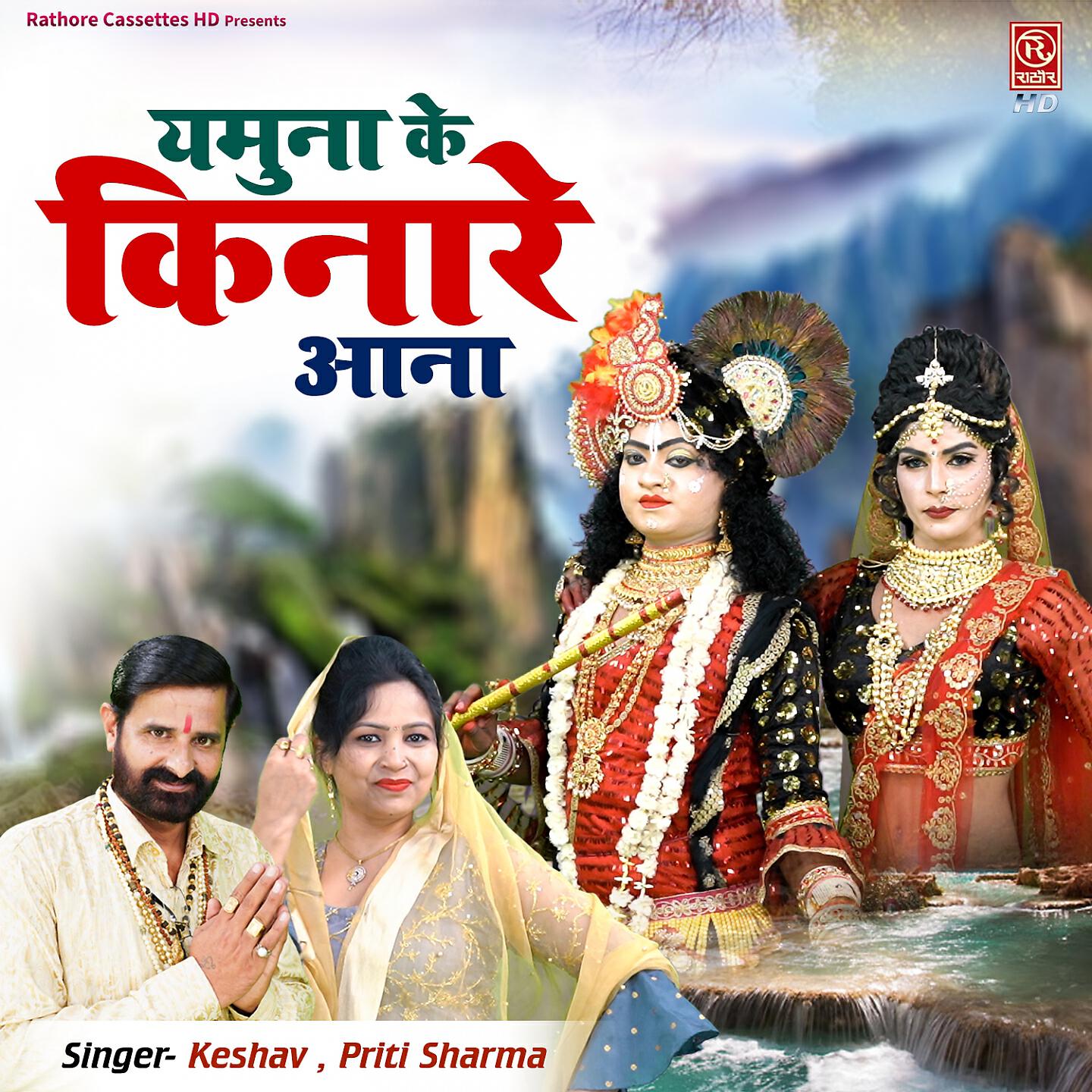 Релиз Yamuna Ke Kinare Aana