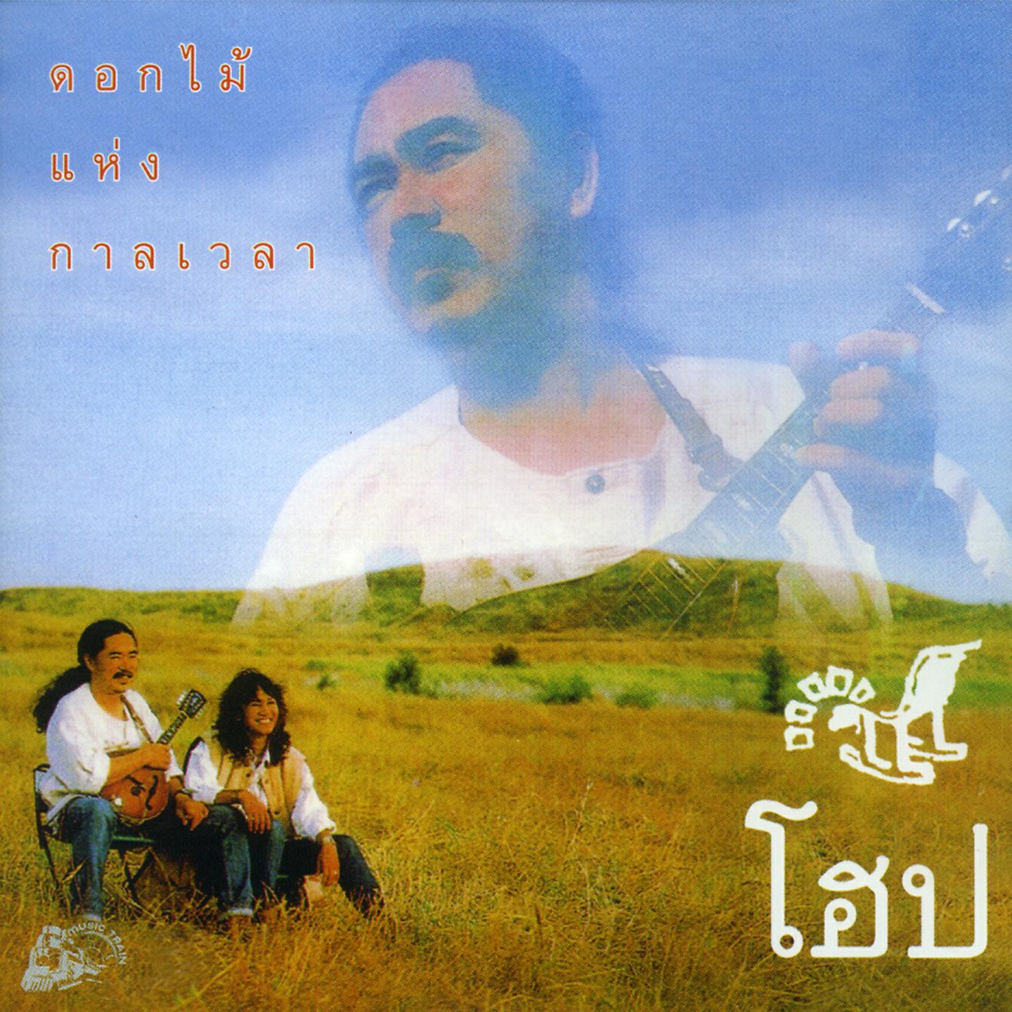 Релиз ดอกไม้แห่งกาลเวลา