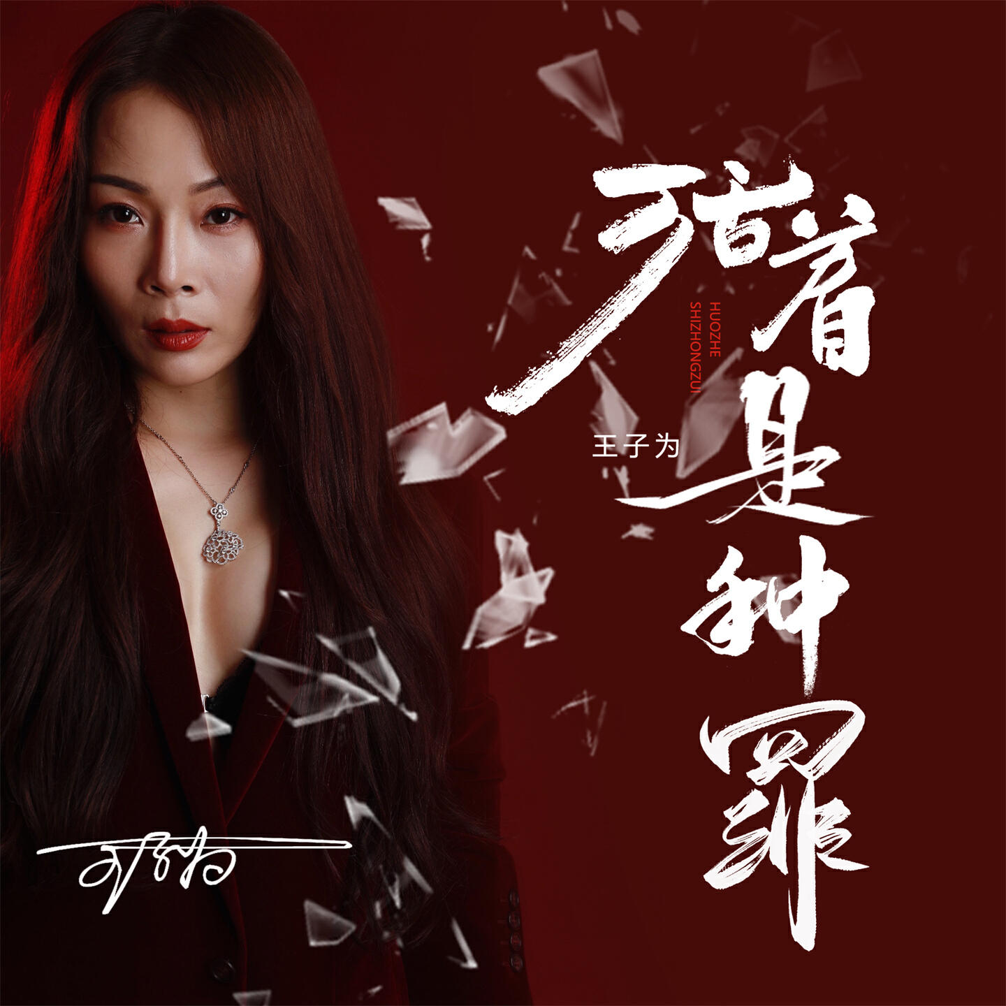 Релиз 活着是种罪