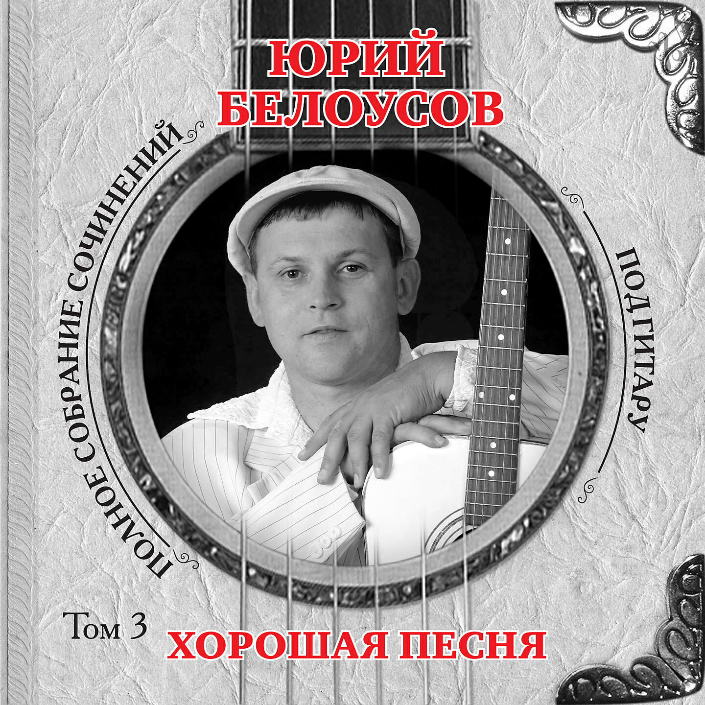 Релиз Хорошая песня (Том 3)