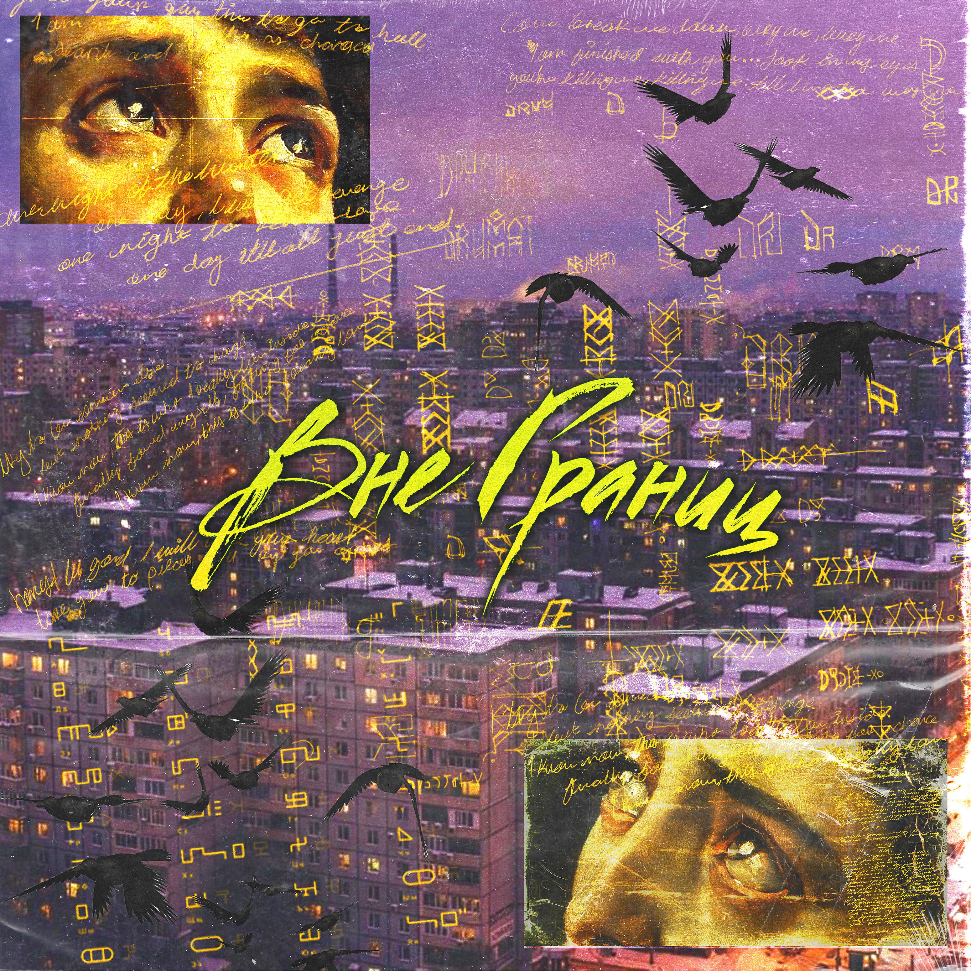 Релиз Вне границ
