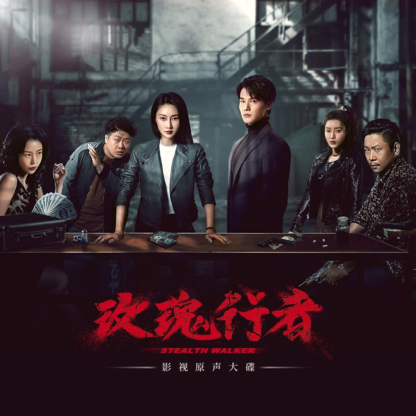 Релиз 网剧《玫瑰行者》影视原声大碟