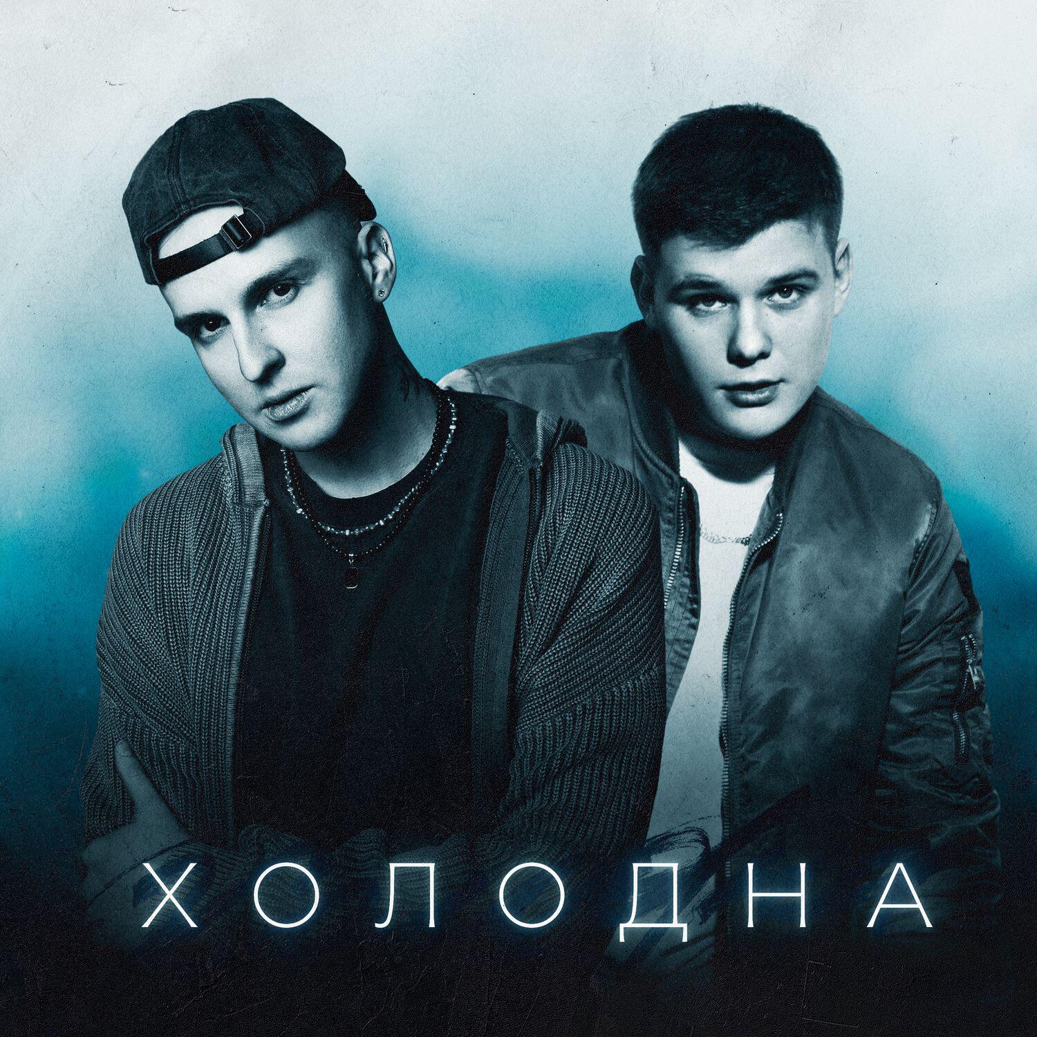 Релиз Холодна (Klaymr prod.)