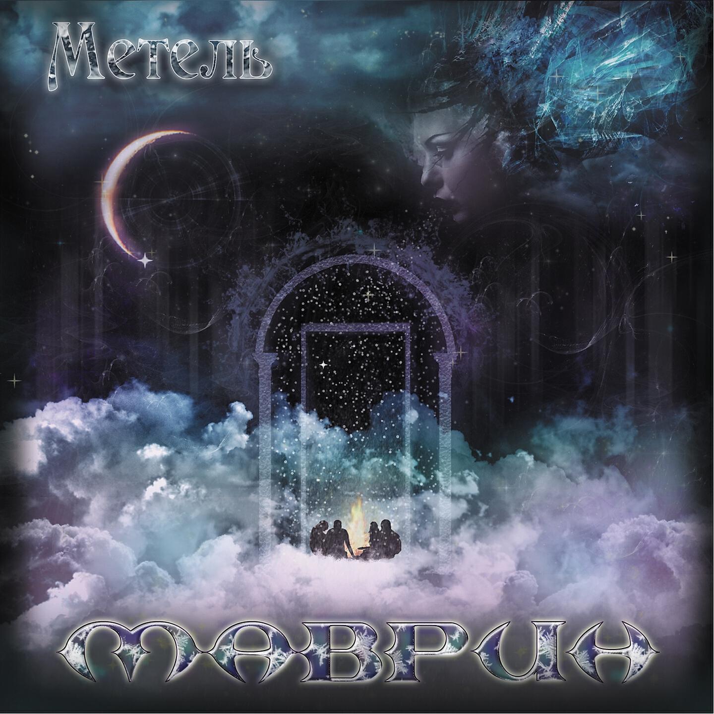 Сергей Маврин, Валерий Гаина - Лабиринт