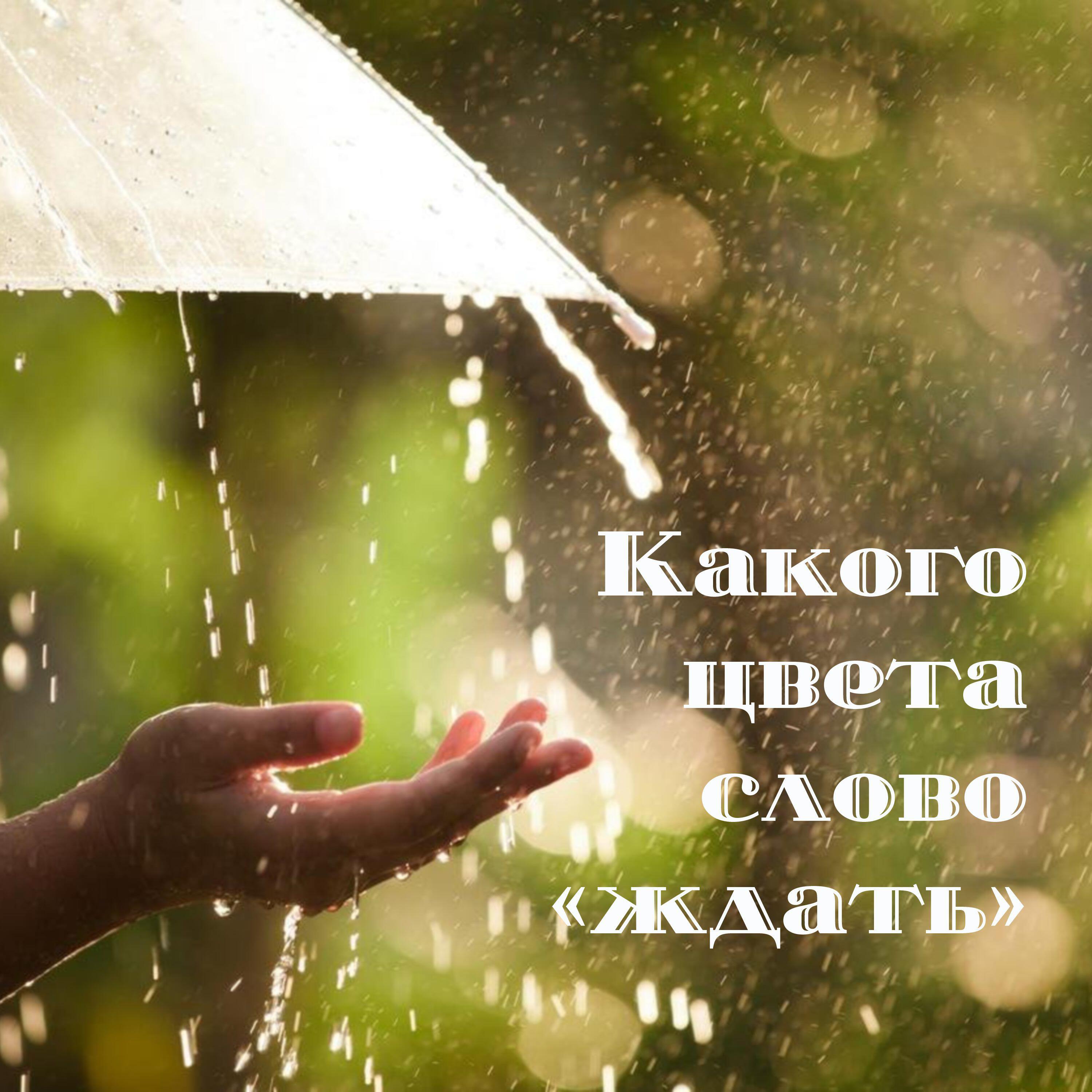 Релиз Какого цвета слово "ждать"
