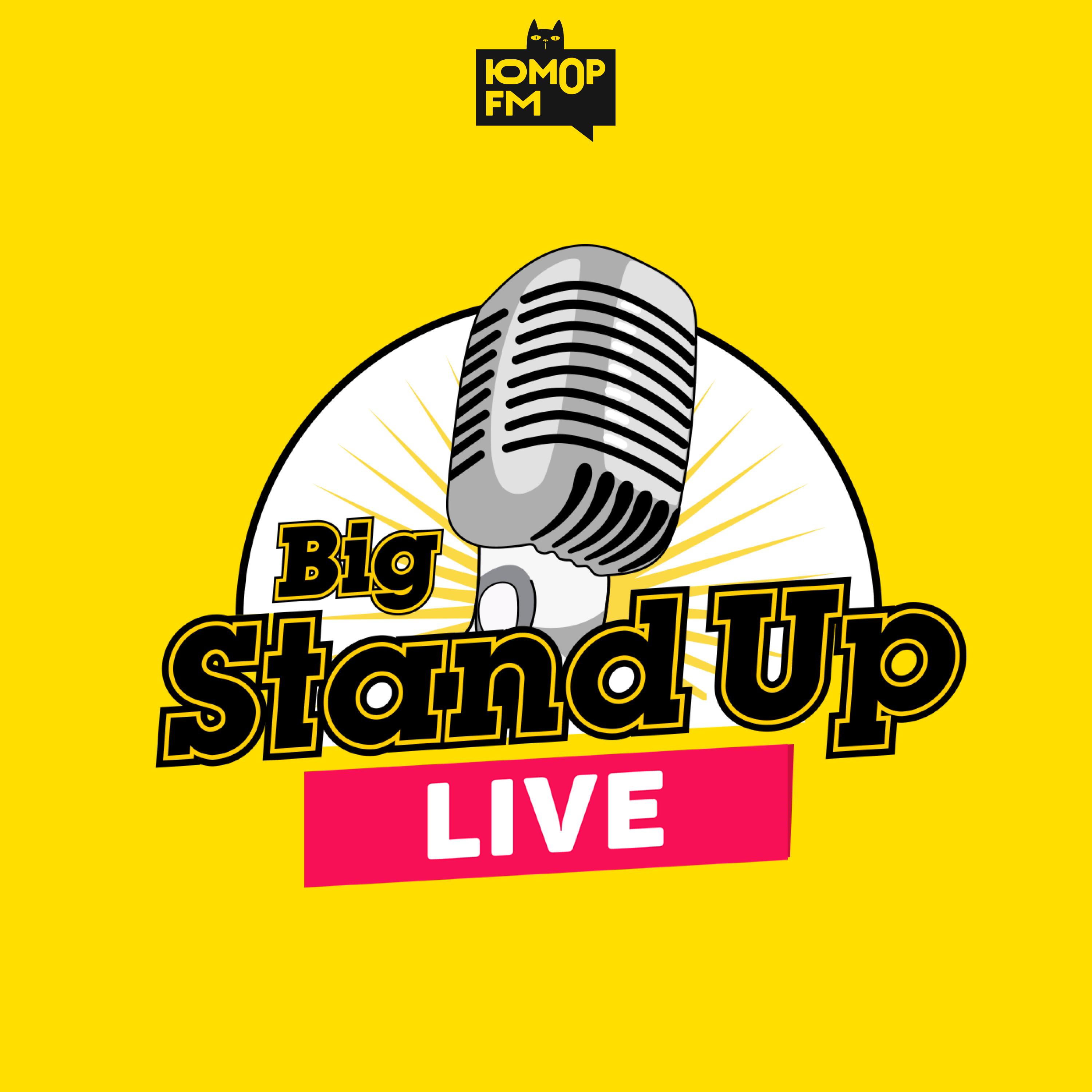 Подкаст Big StandUP