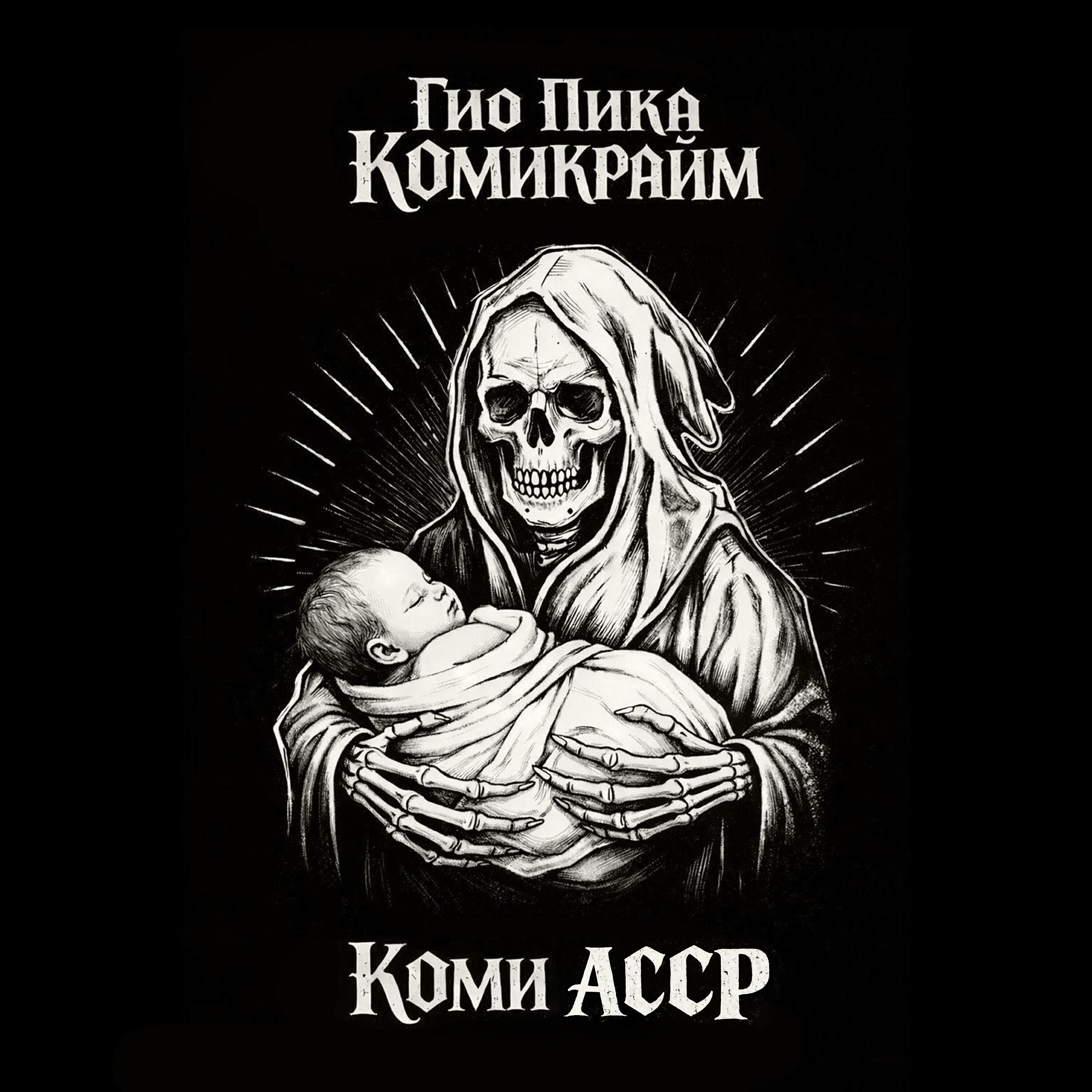 ГИО ПИКА - Царь гора