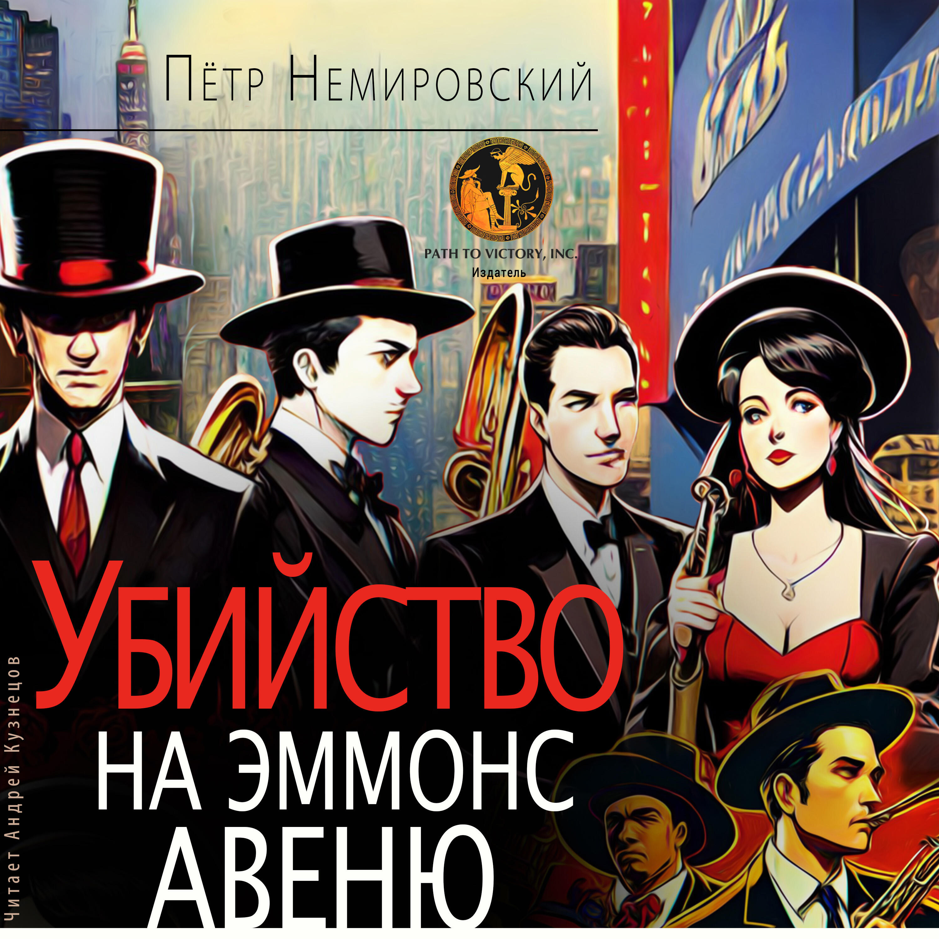 Релиз Убийство на Эммонс Авеню