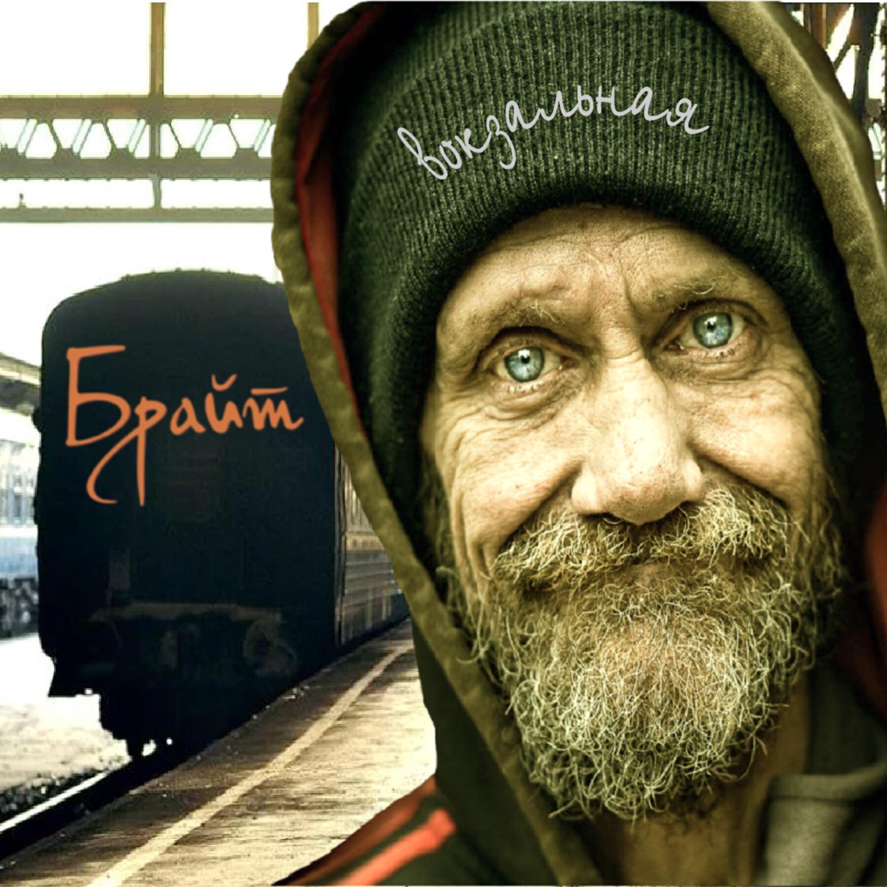 Релиз Вокзальная