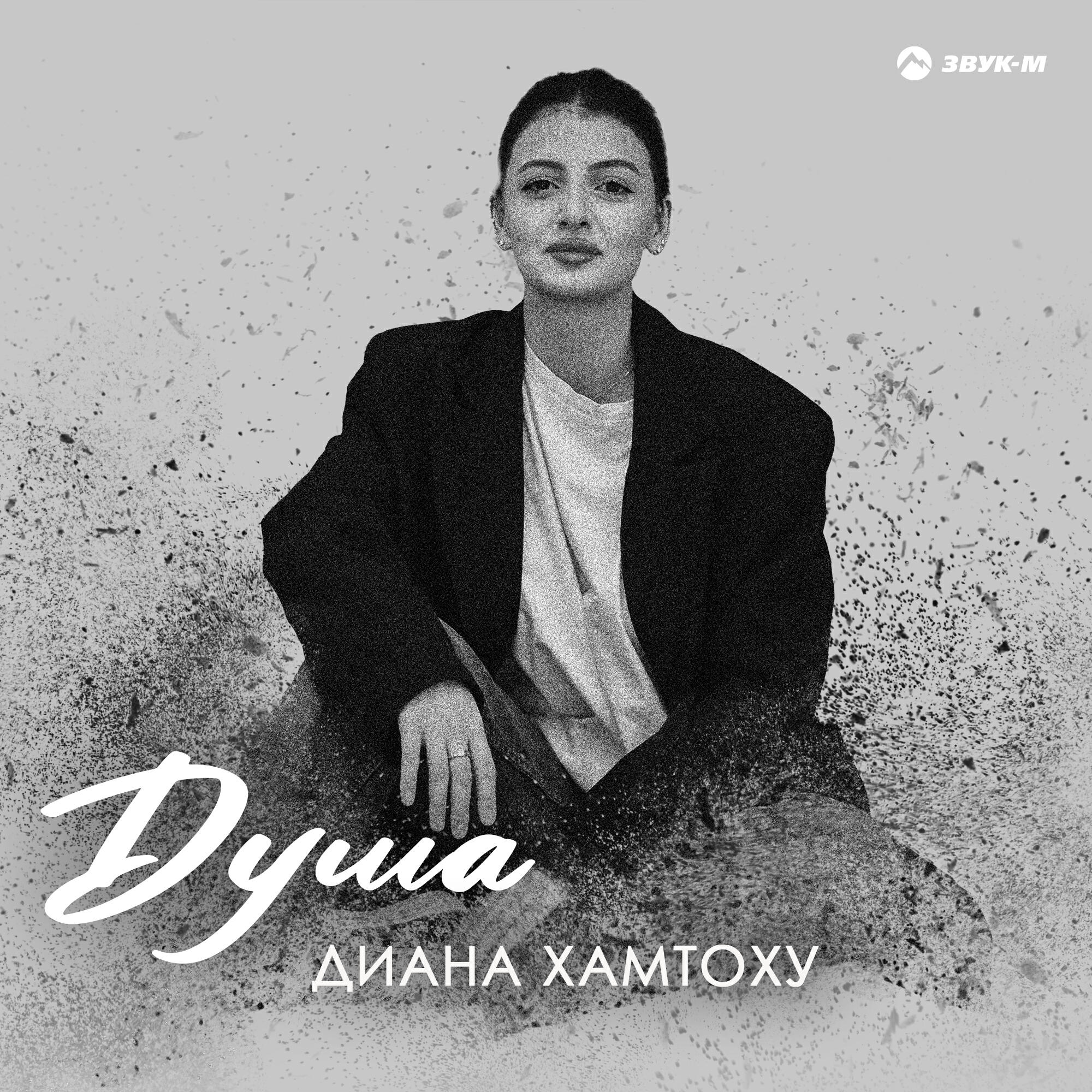 Релиз Душа