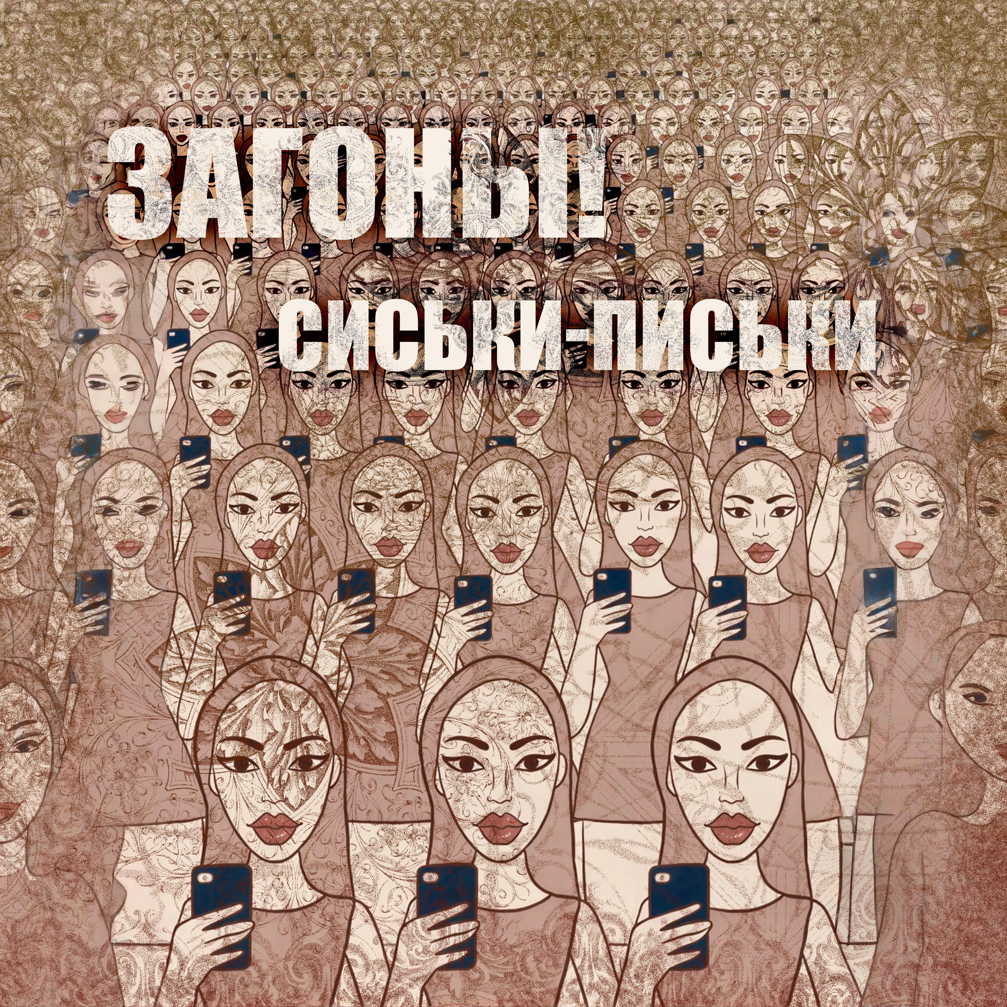 Релиз Сиськи-Письки