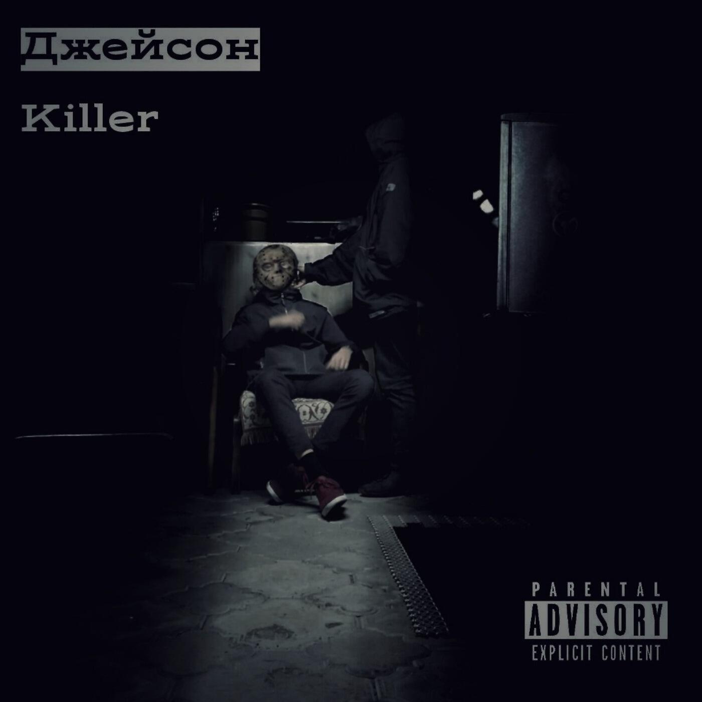Релиз Killer