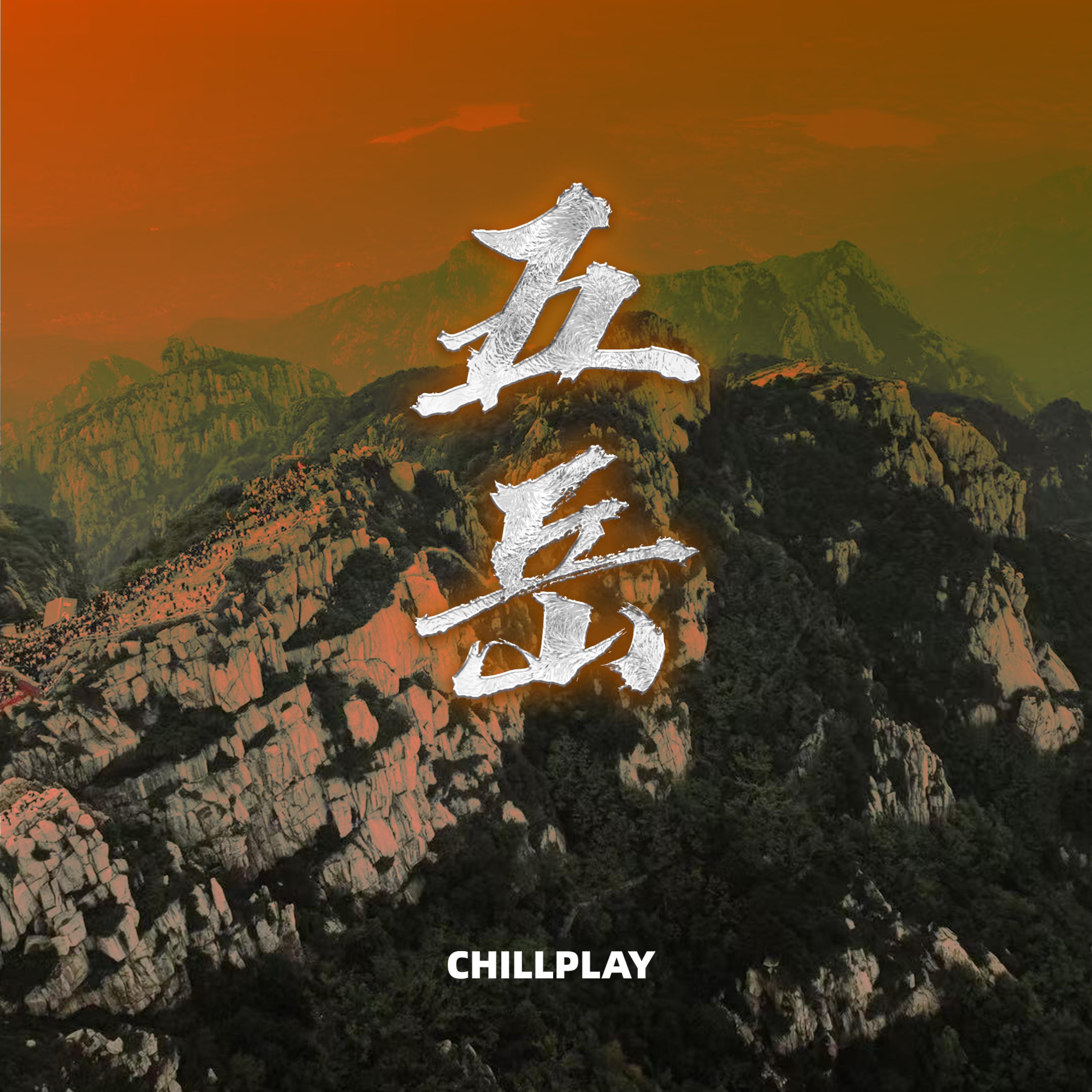 Релиз 五岳