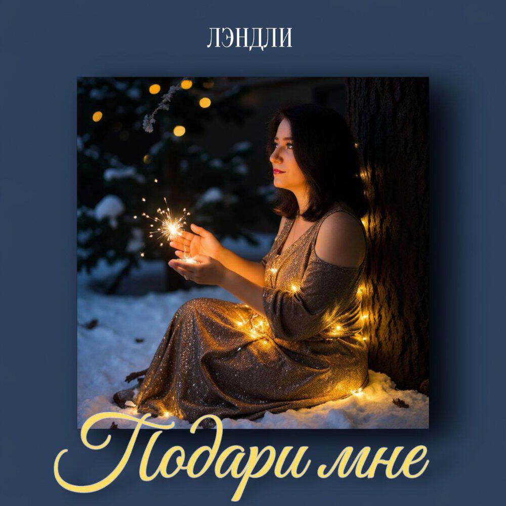 Релиз Подари мне
