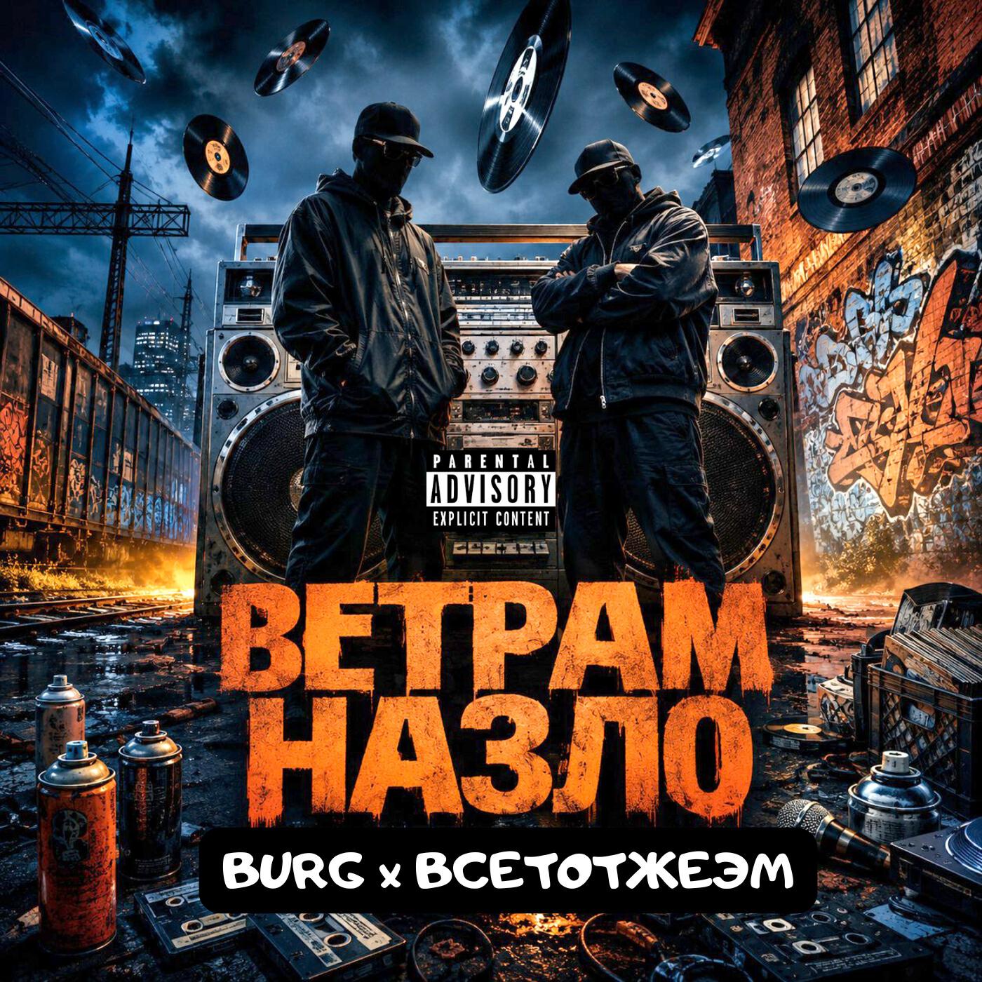 Релиз Ветрам назло