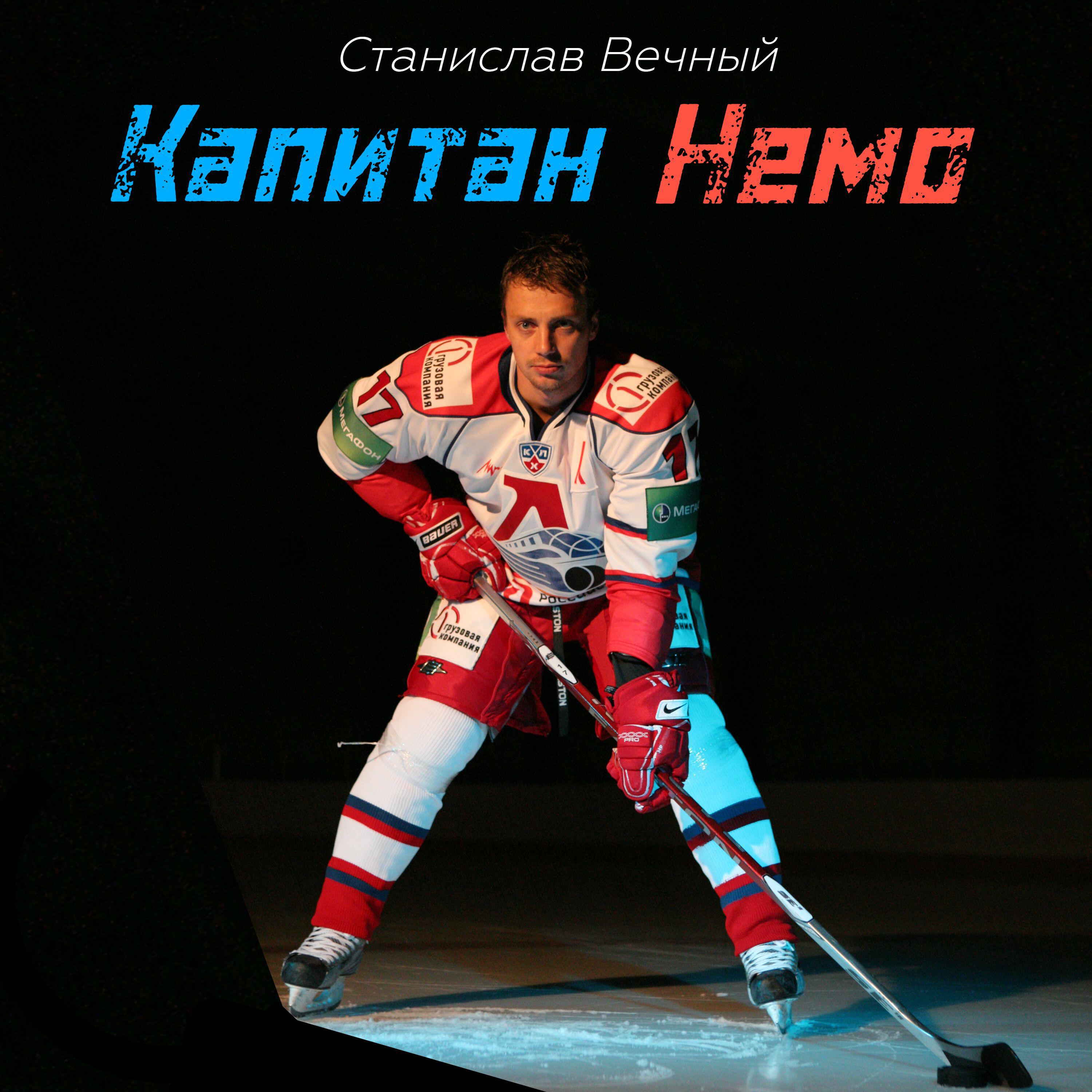 Постер альбома Капитан Немо