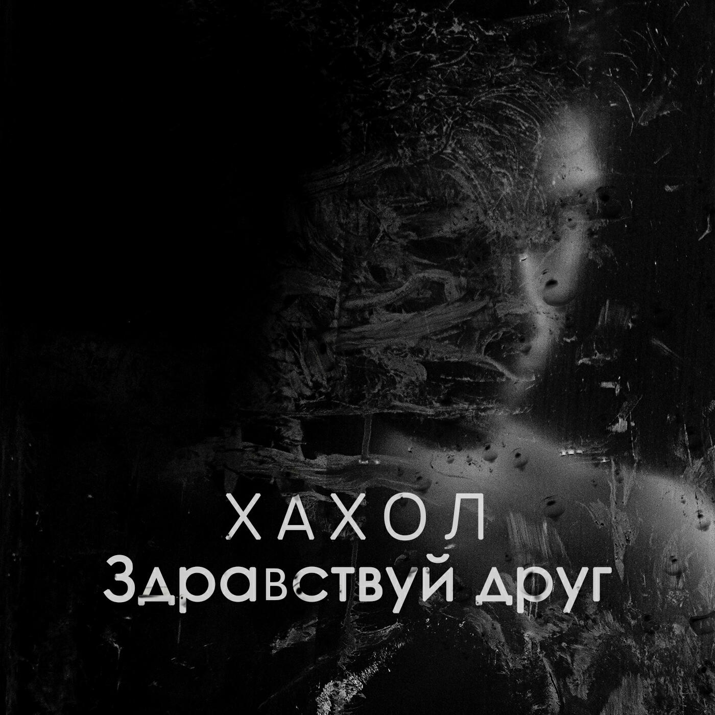 Релиз Здравствуй друг
