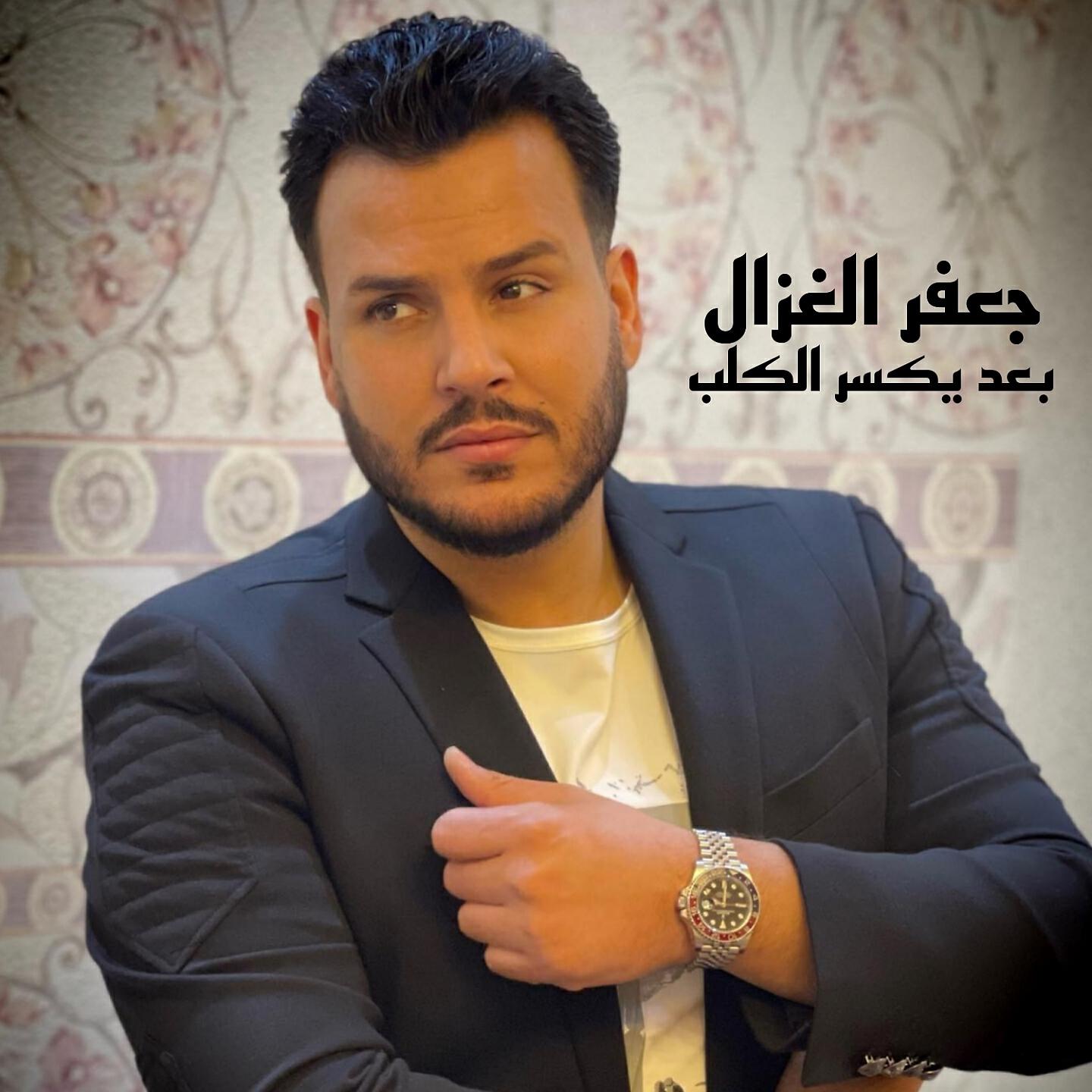 Релиз بعدك يكسر كلب