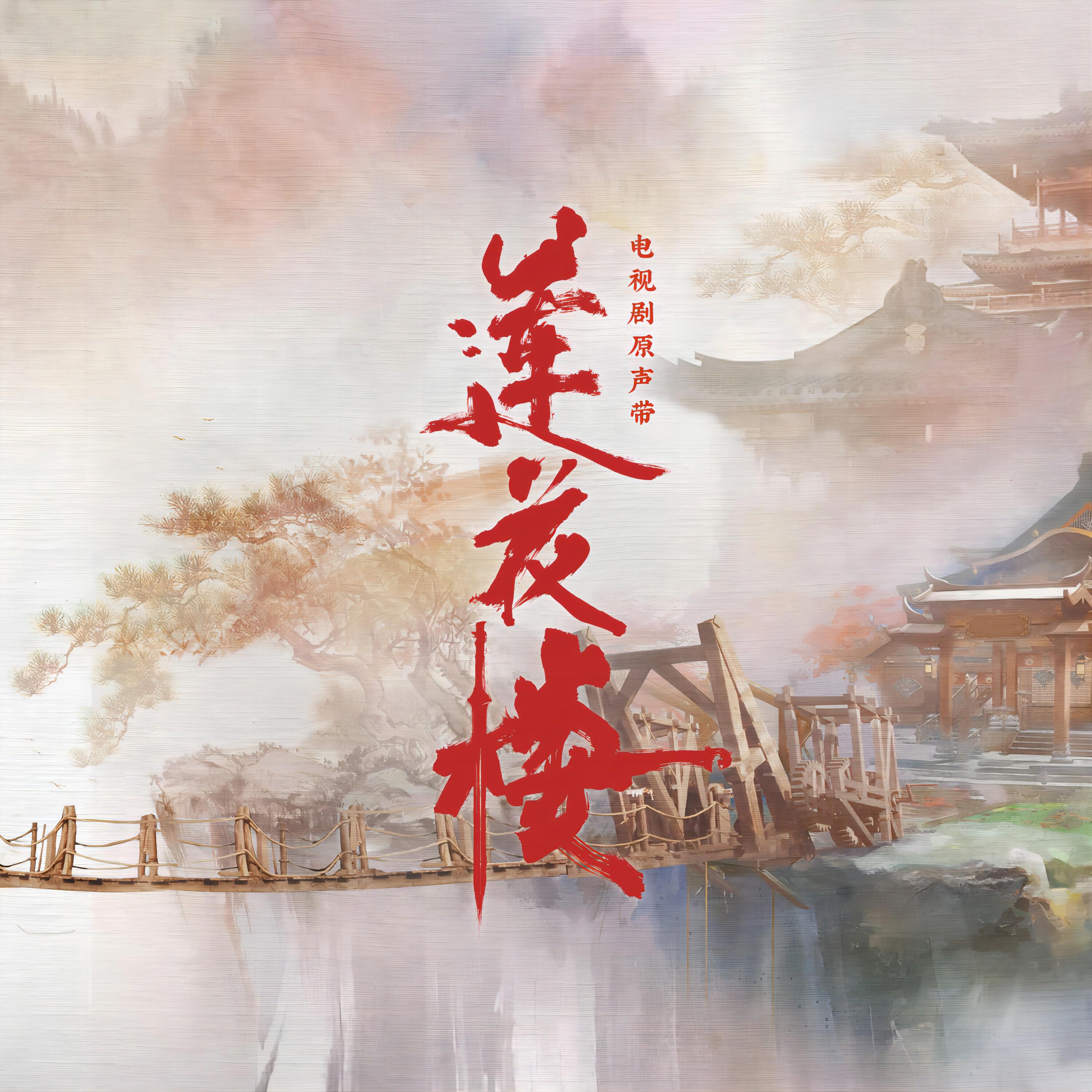 Релиз 《莲花楼》电视剧原声专辑