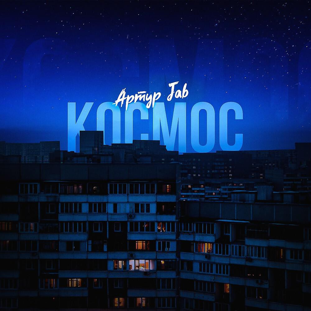 Релиз Космос