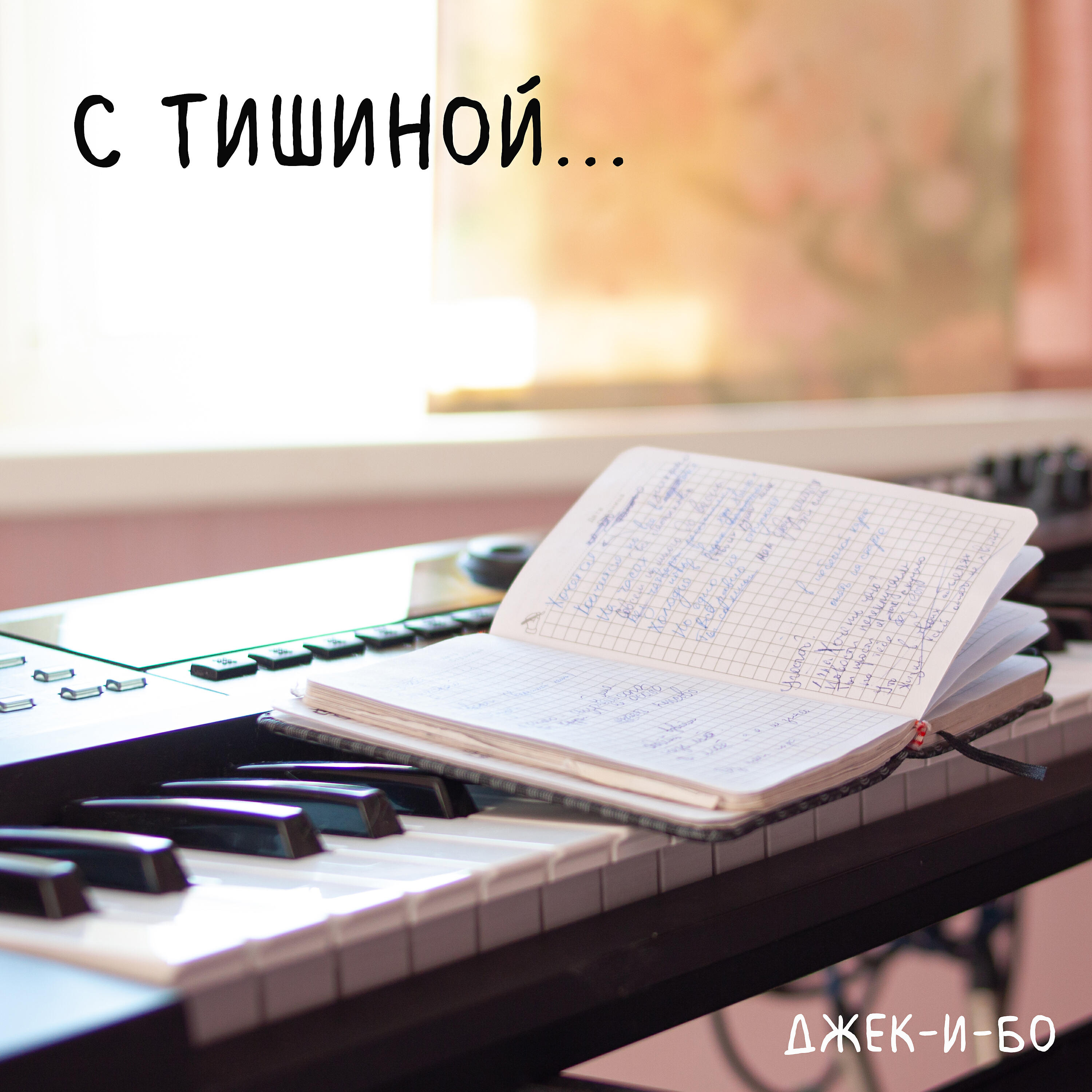 Релиз С тишиной...