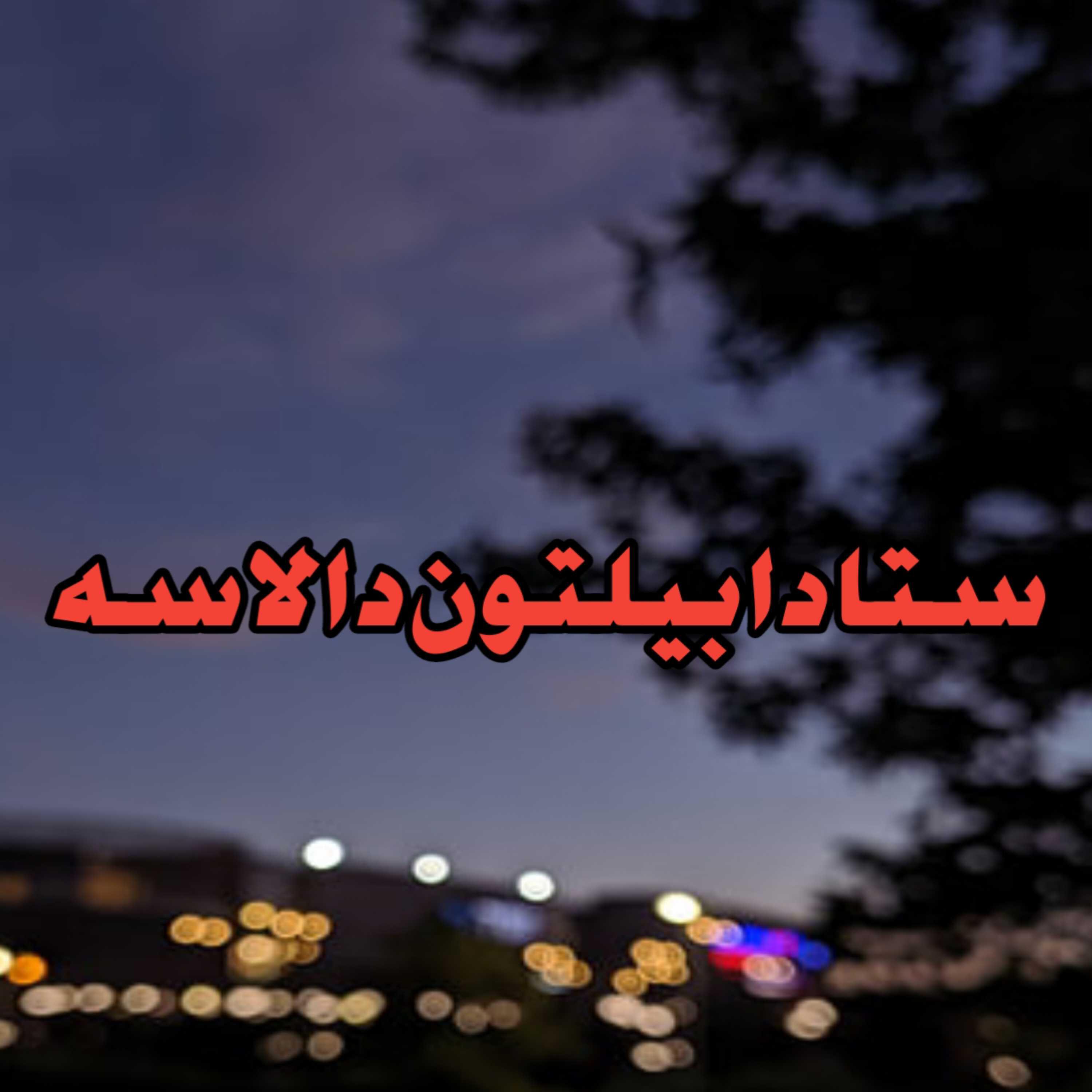 Релиз Sta da beltoon da lasa