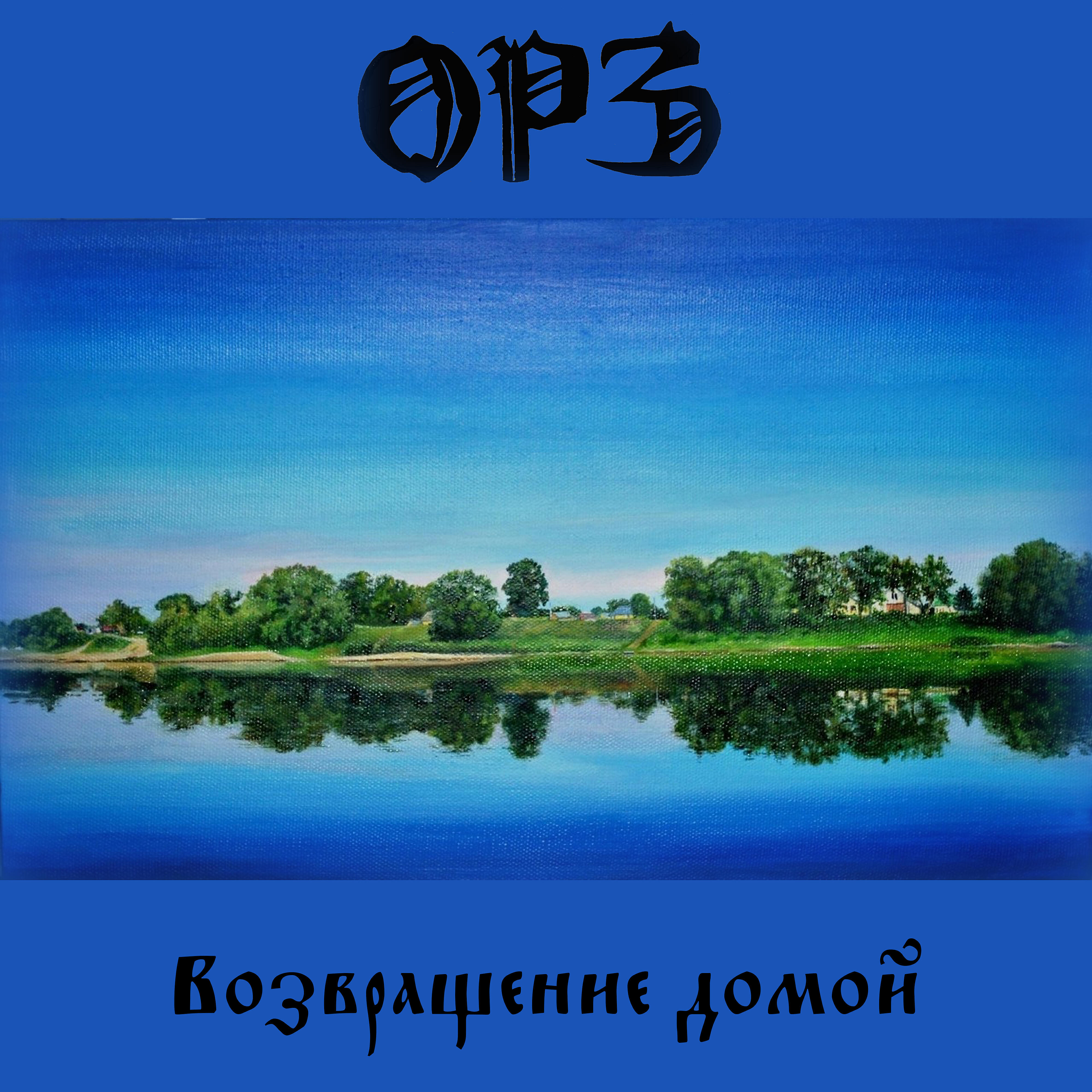 Постер альбома Возвращение домой